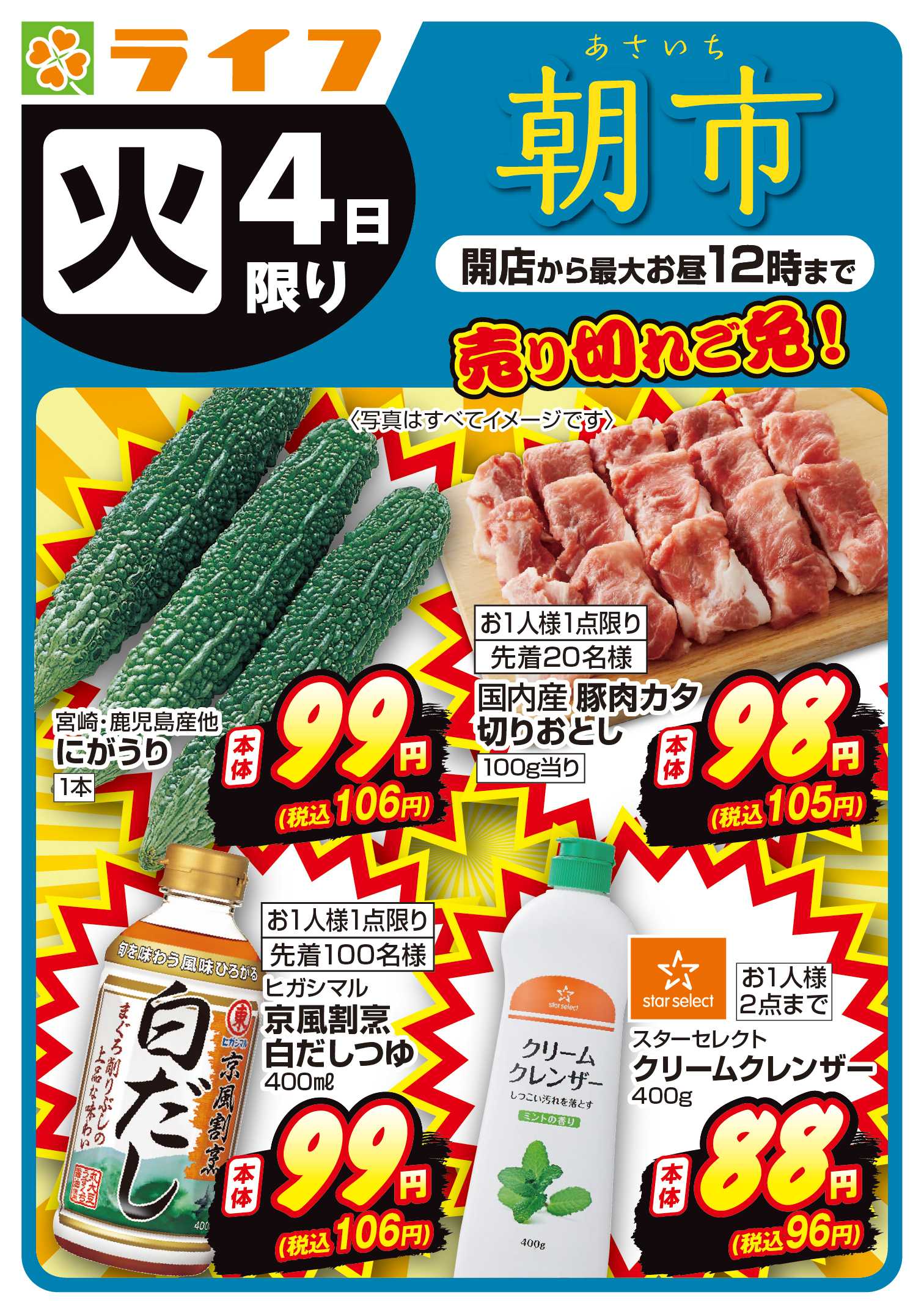 ライフ 8/4(火)売り切れご免！ライフの朝市