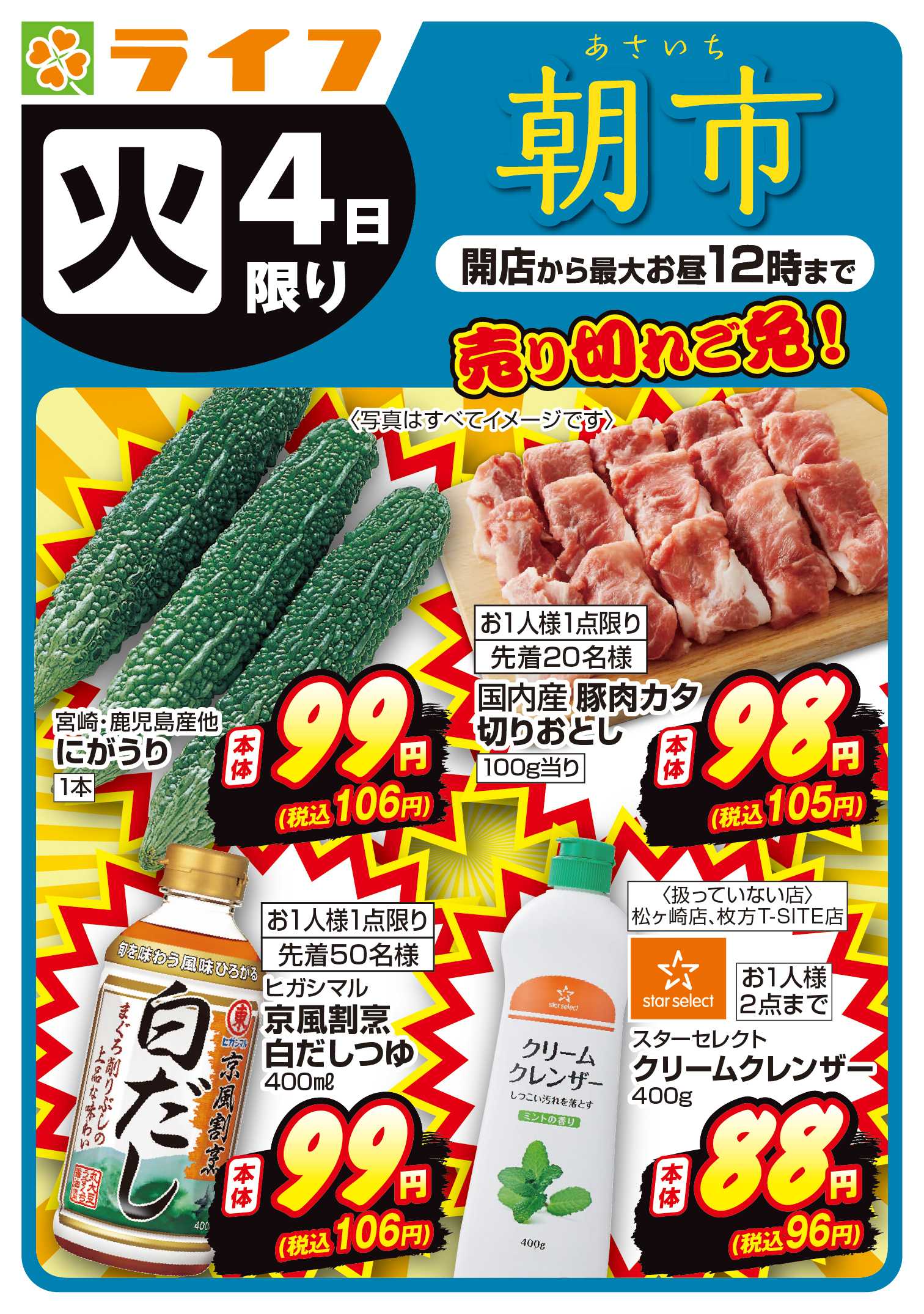 ライフ 8/4(火)売り切れご免！ライフの朝市
