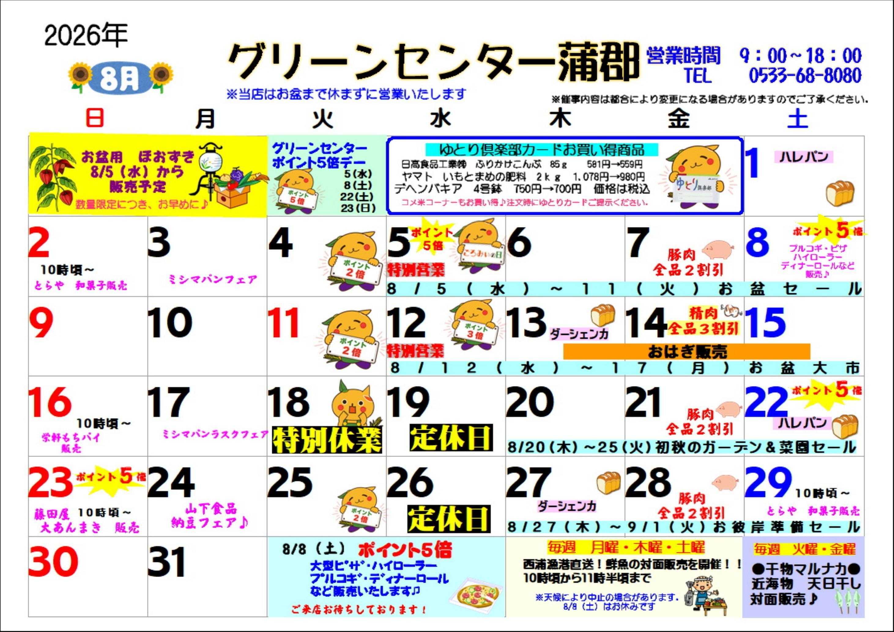 JA蒲郡市 ８月グリーンセンター蒲郡・催事カレンダー