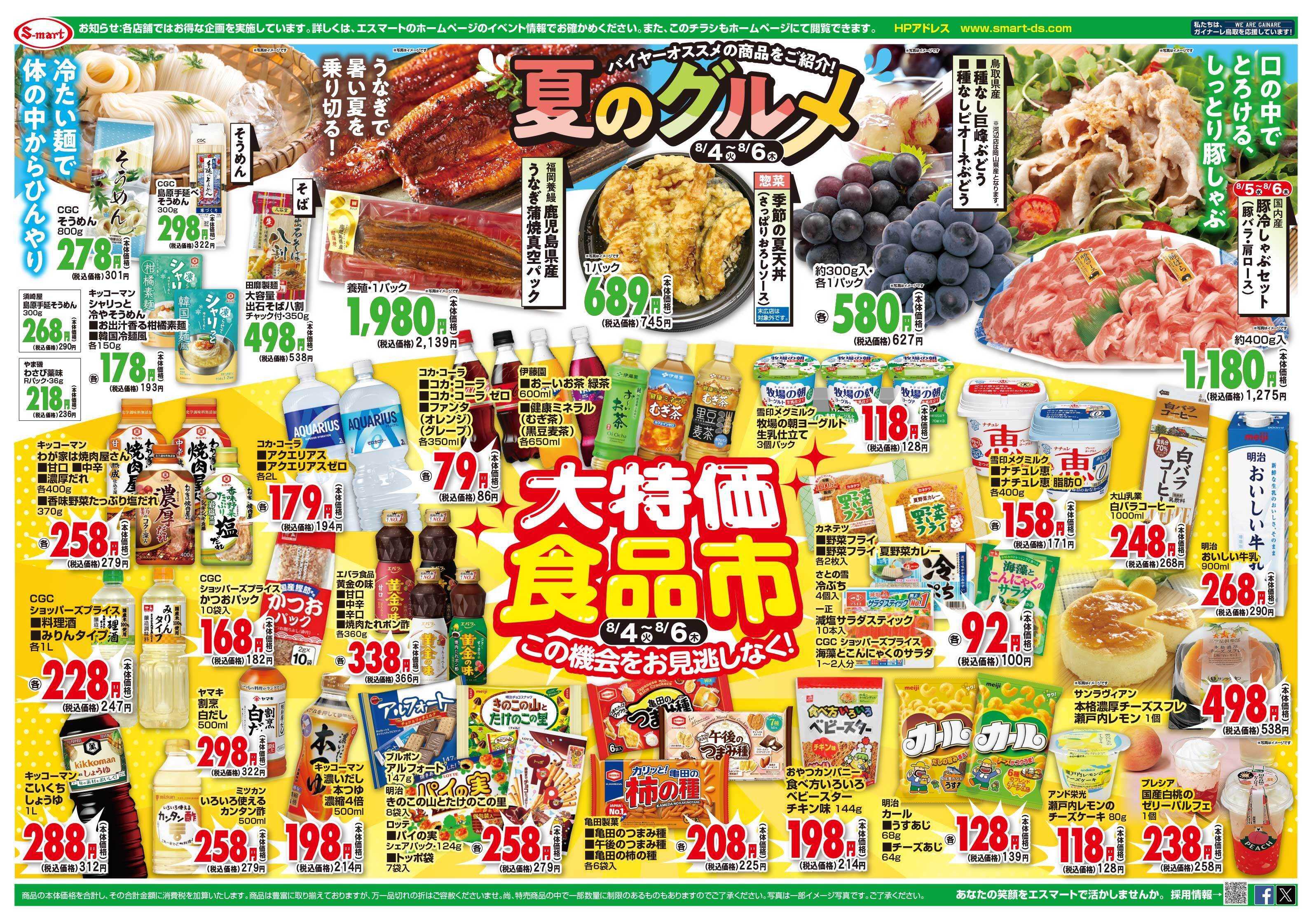 エスマート バイヤーおすすめ夏のグルメと大特価食品市