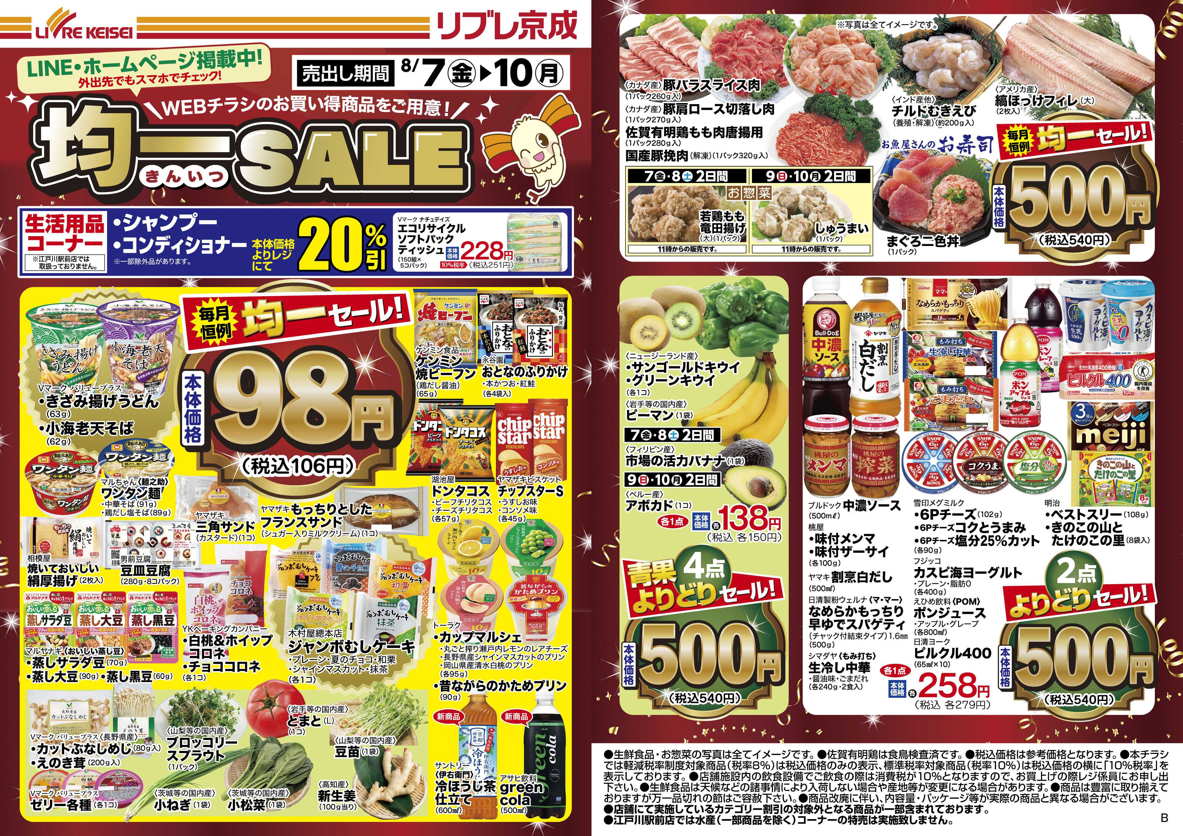 リブレ京成 8月7日号 WEB均一セール