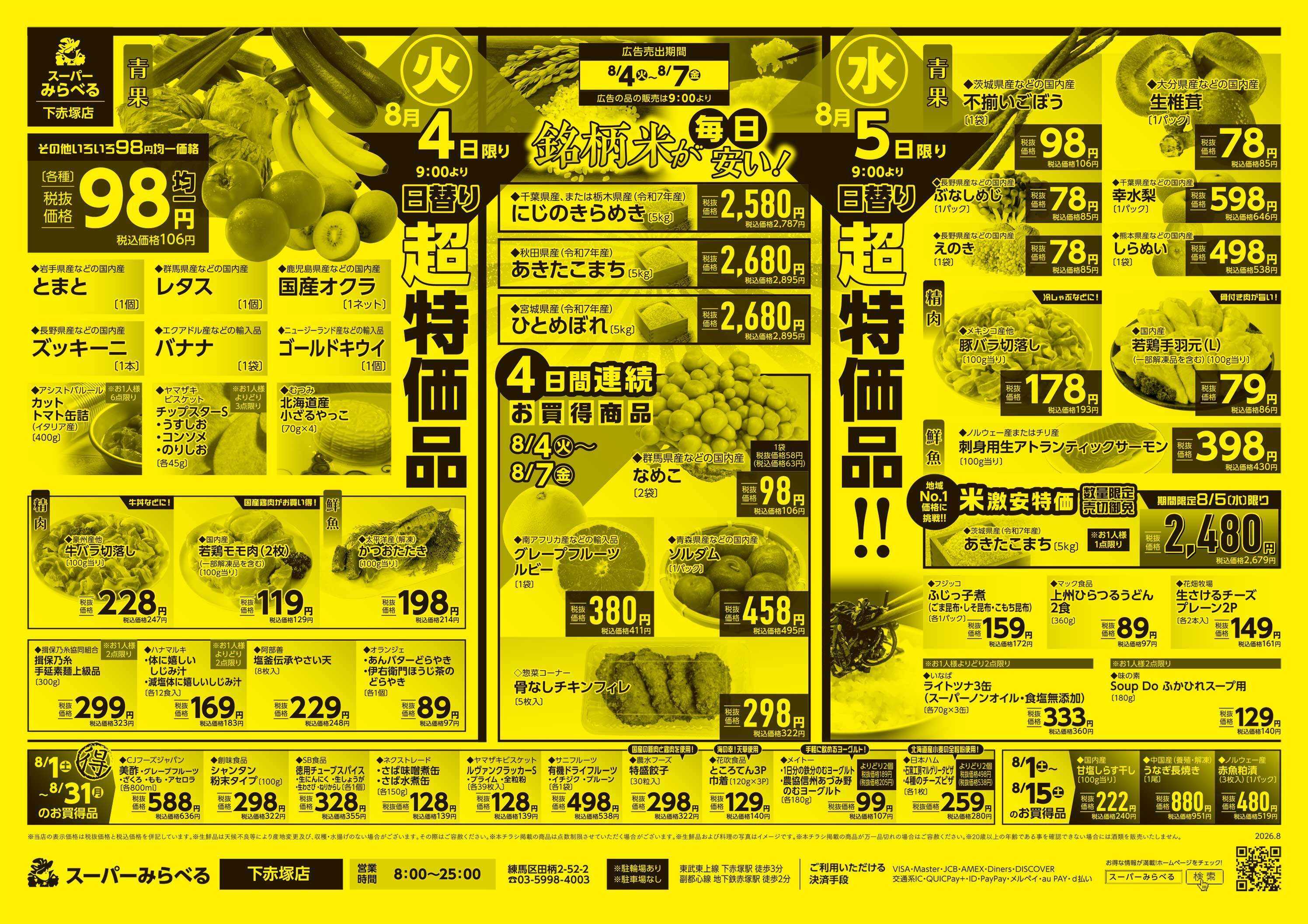 スーパーみらべる 8/4～8/7販売分