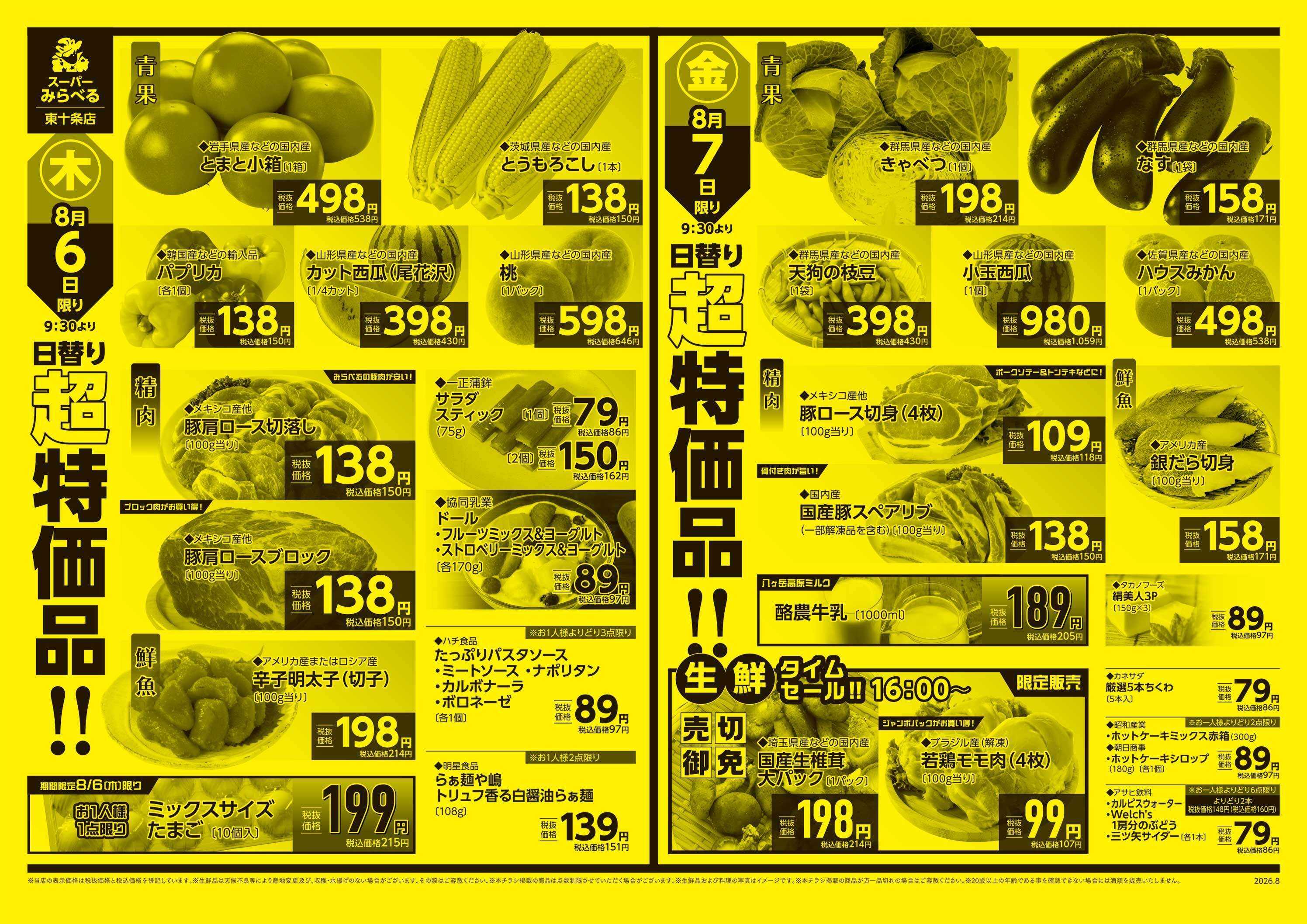スーパーみらべる 8/4～8/7販売分