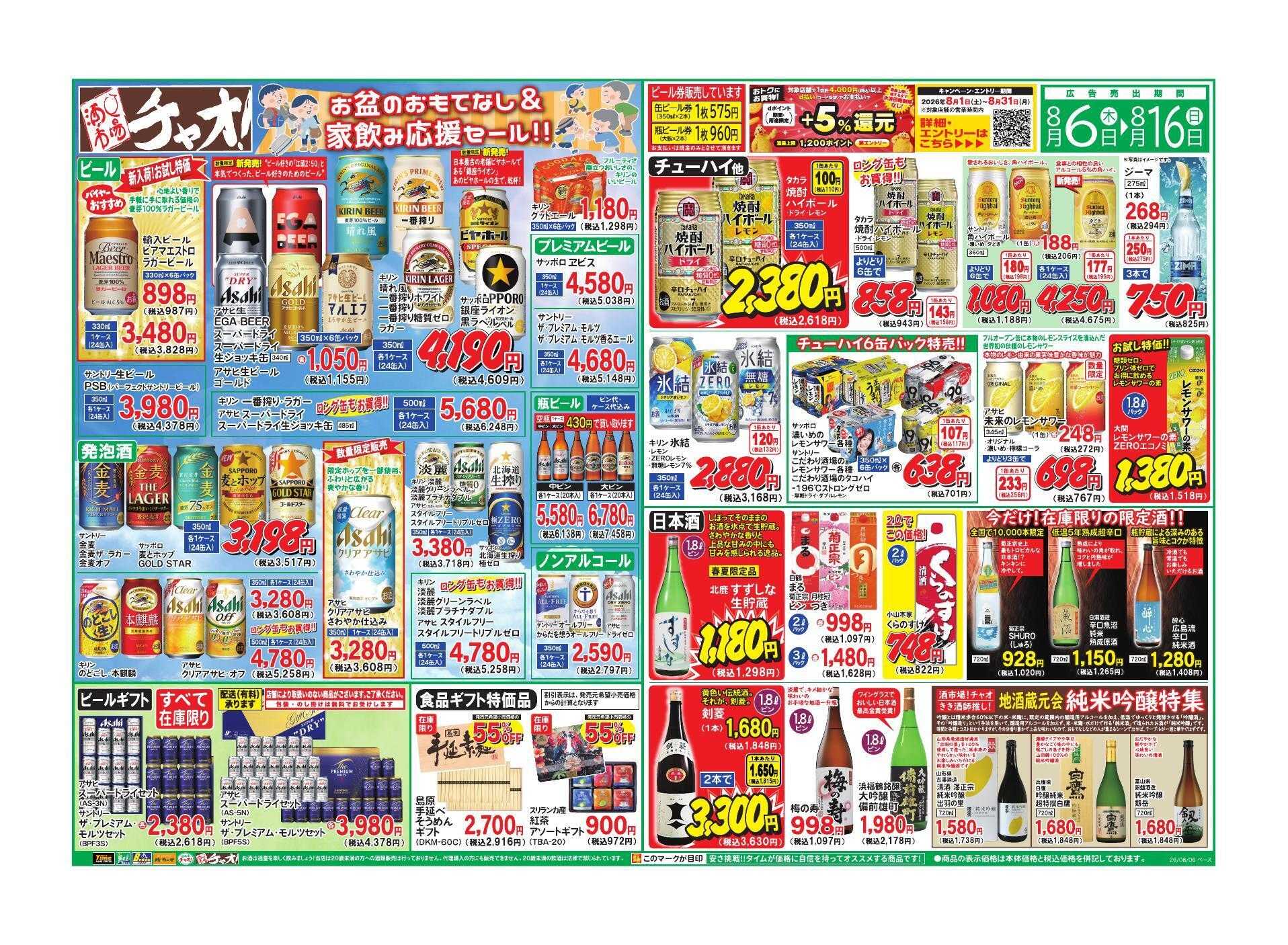 ホームセンタータイム お盆のおもてなし＆家飲み応援セール！！