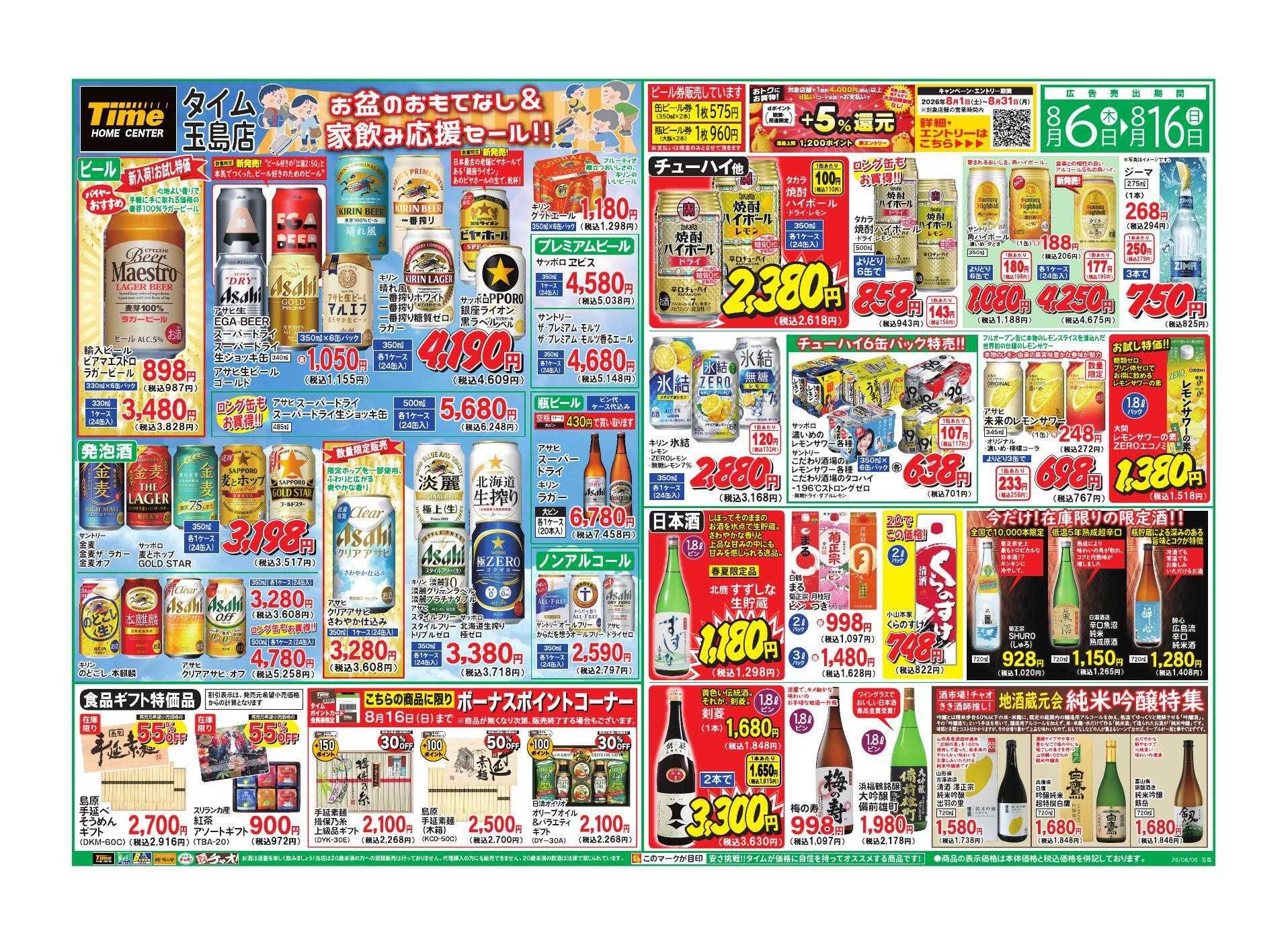 ホームセンタータイム お盆のおもてなし＆家飲み応援セール！！