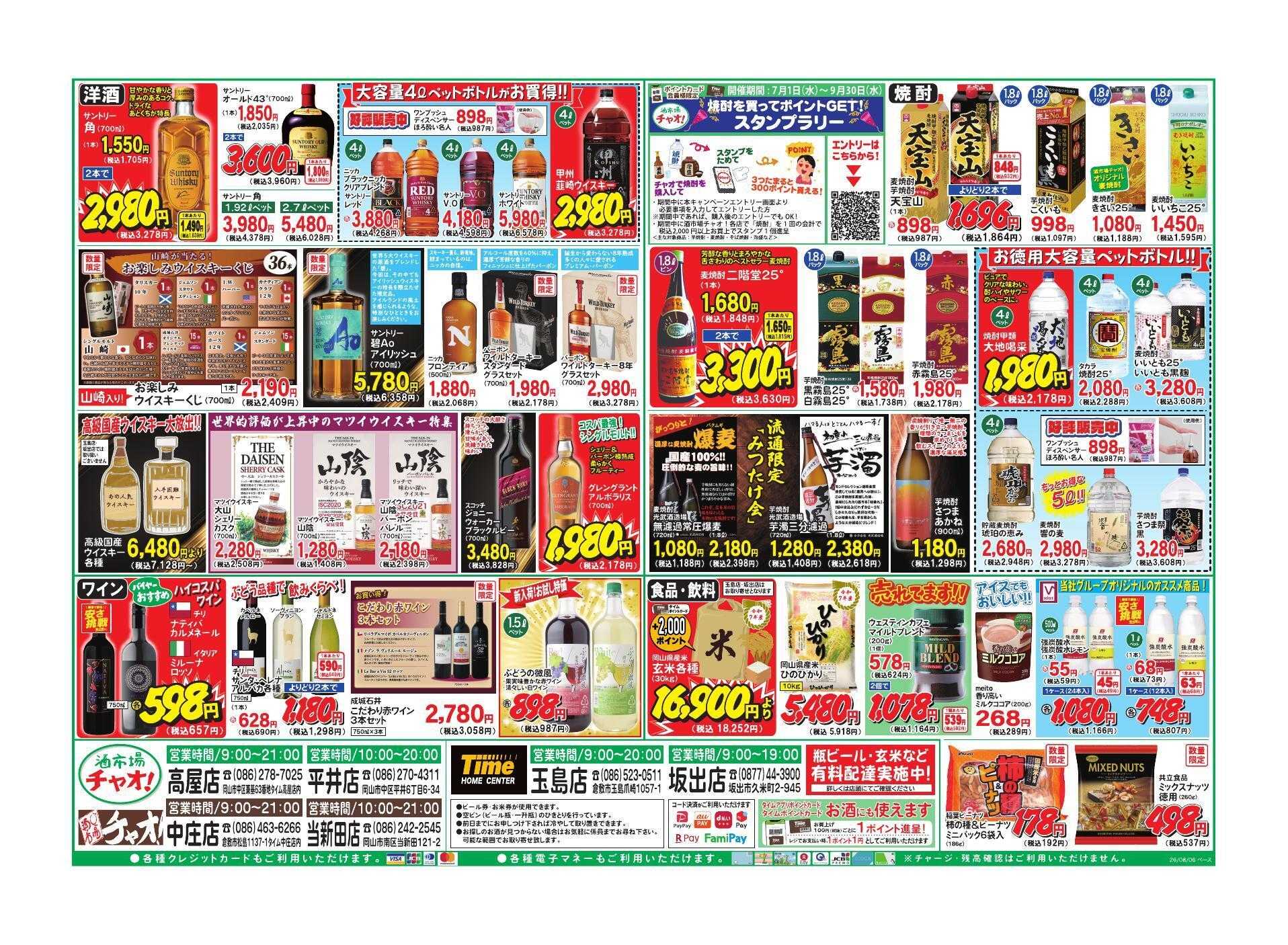 ホームセンタータイム お盆のおもてなし＆家飲み応援セール！！