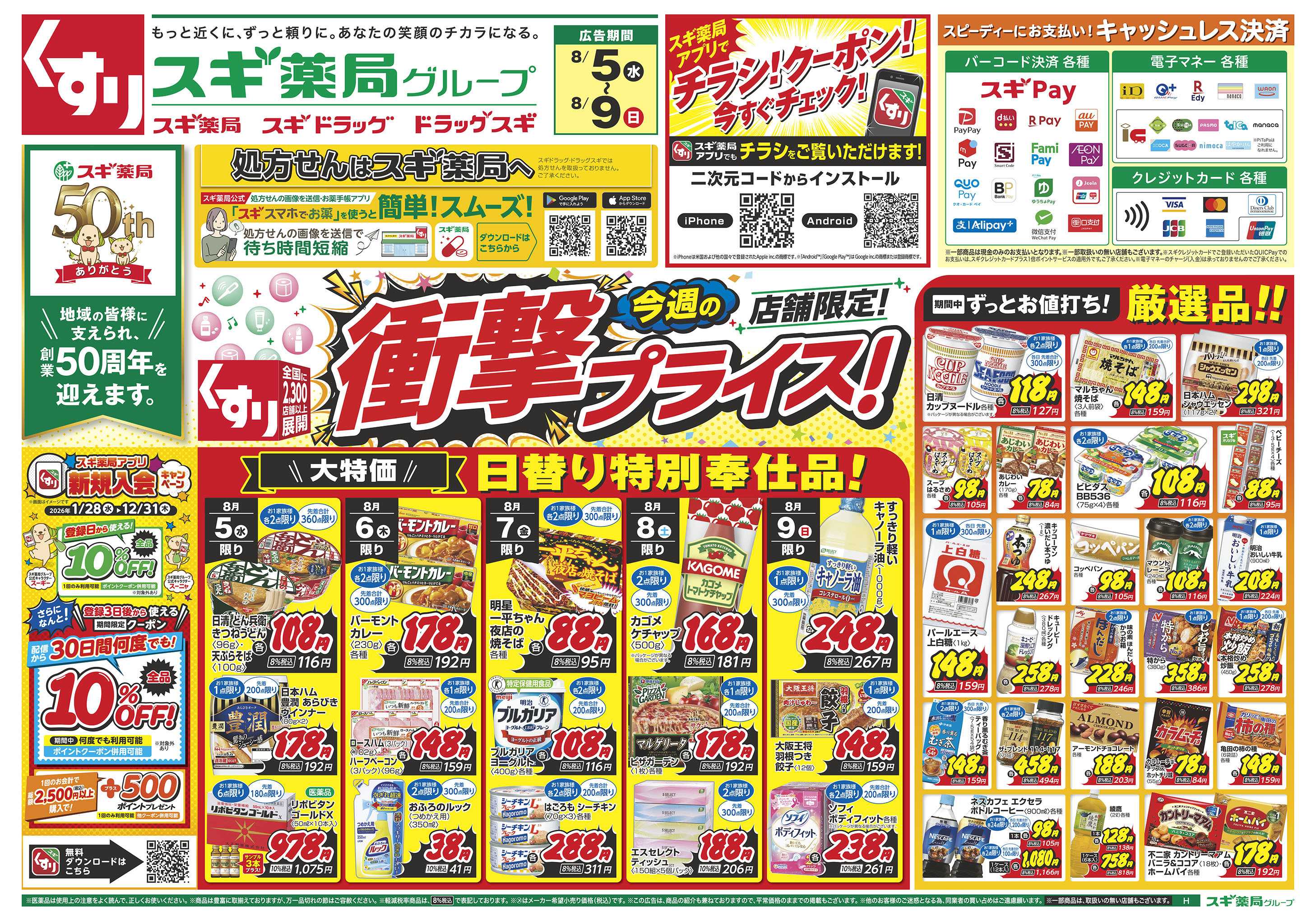 スギドラッグ チラシのご案内