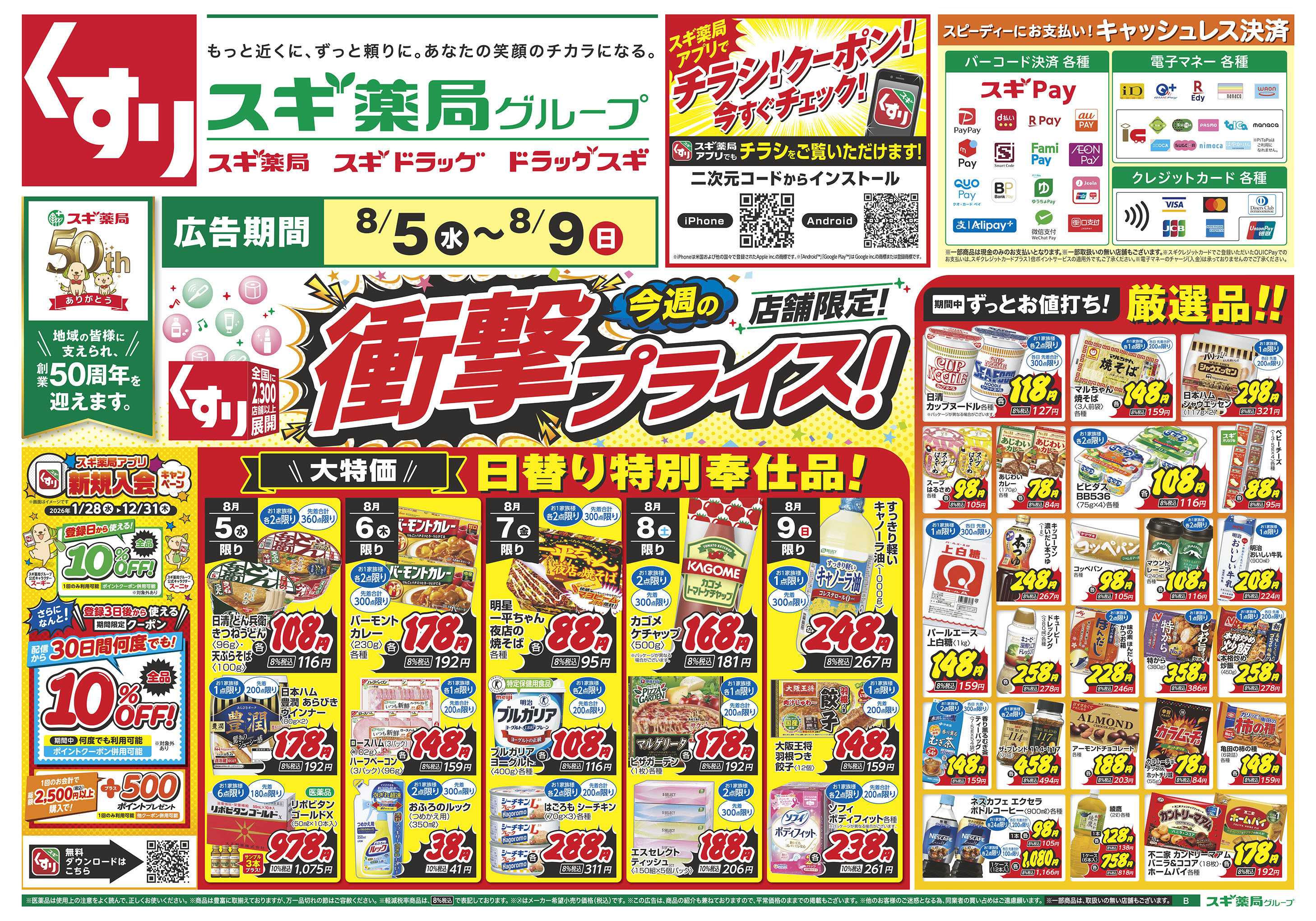 スギドラッグ チラシのご案内