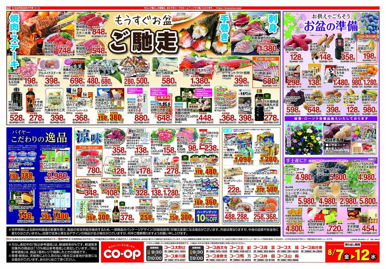 おかやまコープ もうすぐお盆　ご馳走