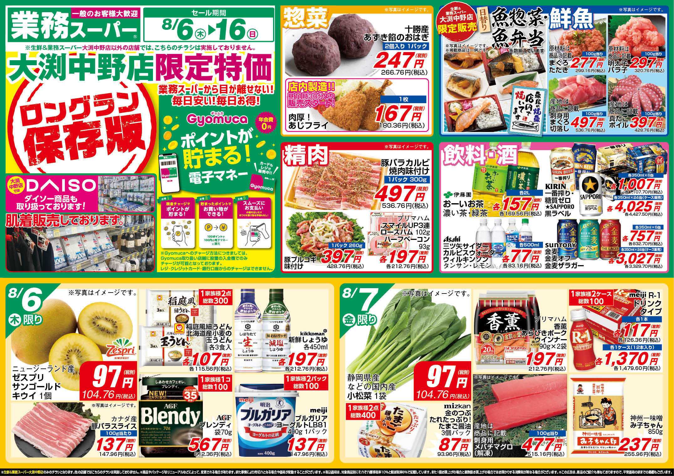 業務スーパー GS_8.6-16_チラシ_A