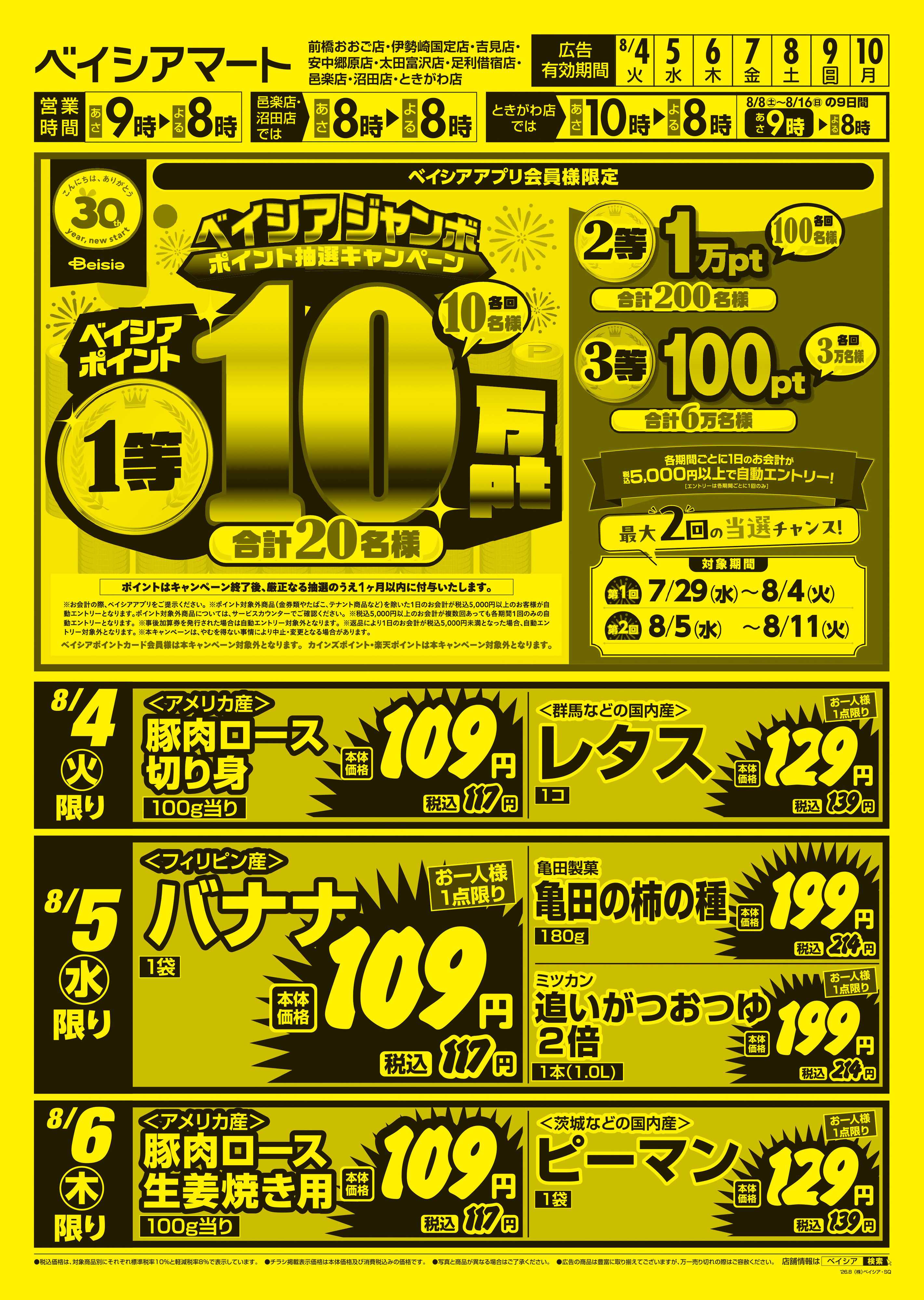 ベイシアマート 日替りスペシャル