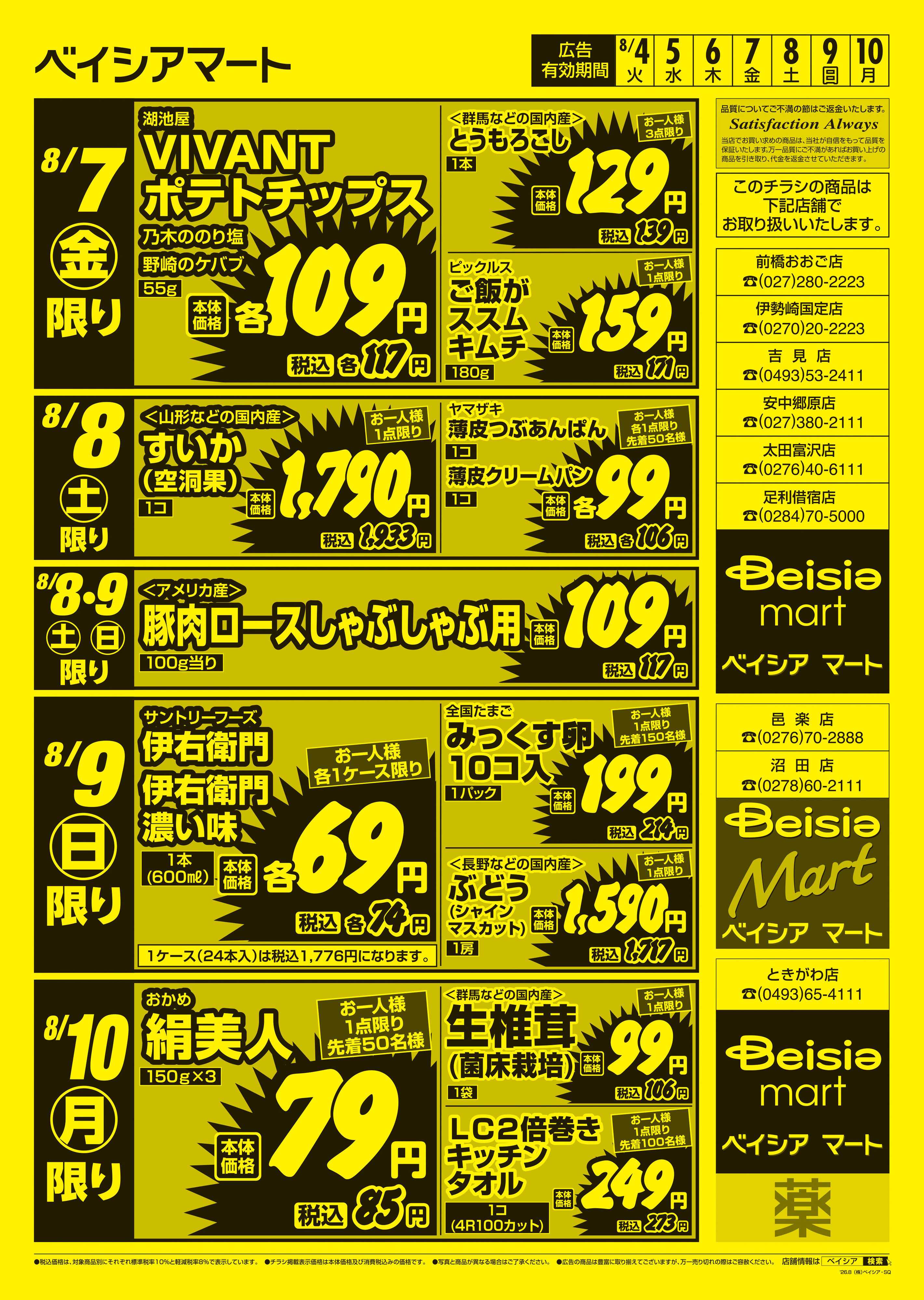 ベイシアマート 日替りスペシャル