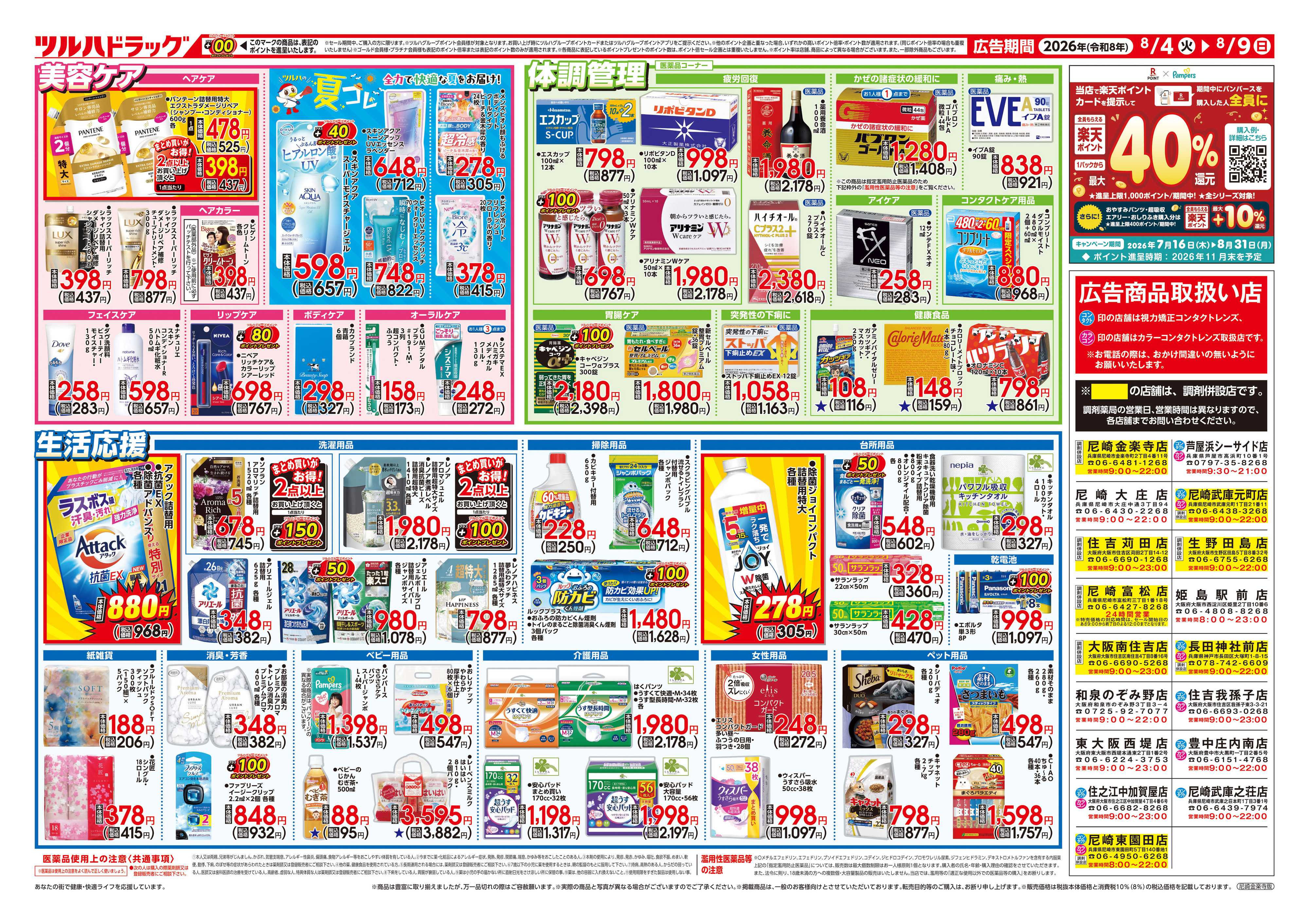 ツルハドラッグ 8/4号チラシ「※一部店舗では商品のお取り扱いのない場合がございます。」