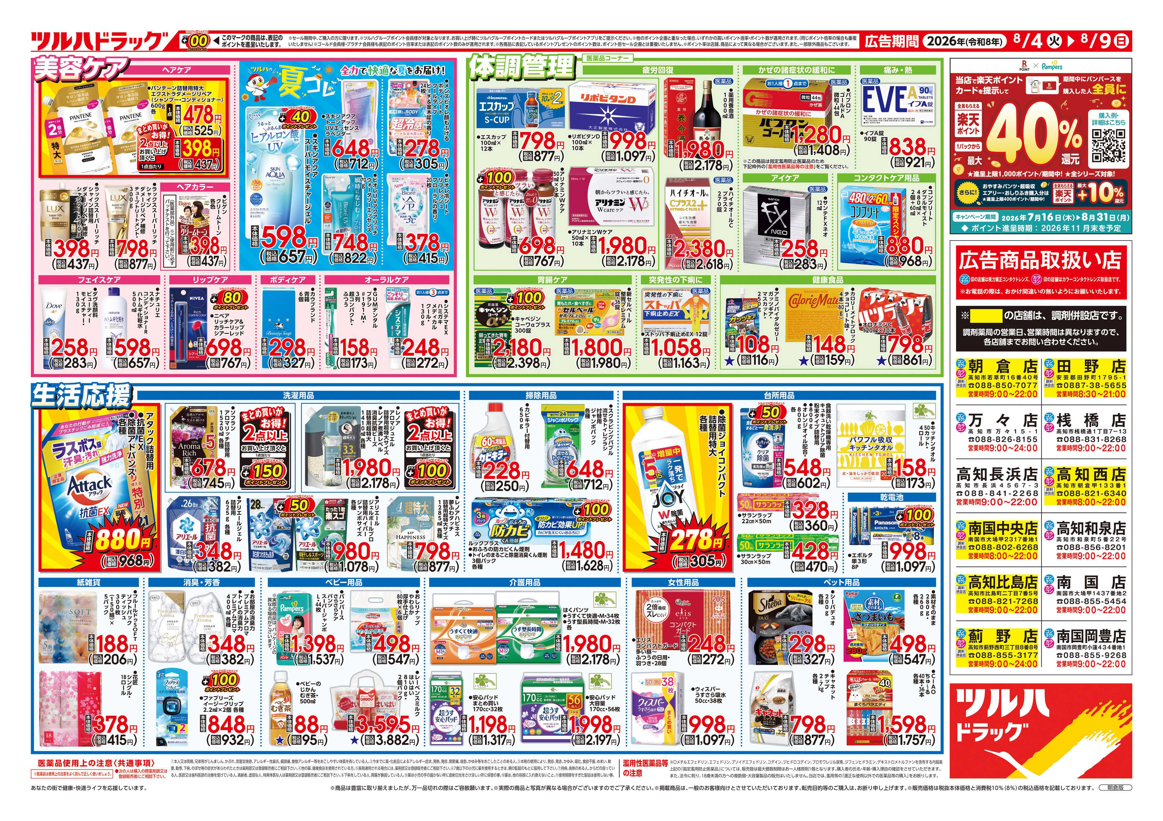 ツルハドラッグ 8/4号チラシ「※一部店舗では商品のお取り扱いのない場合がございます。」