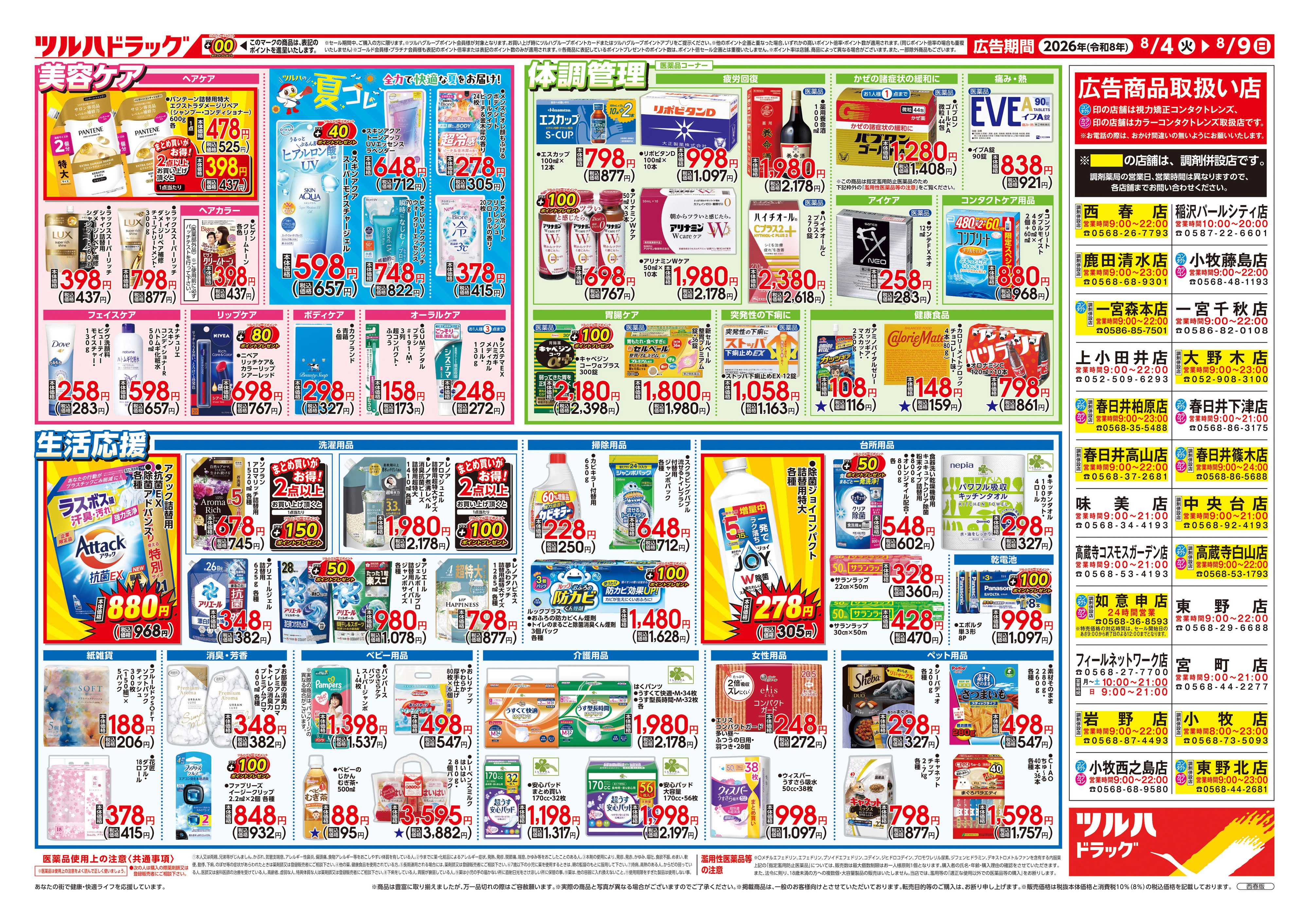 B&Dドラッグストア 8/4号チラシ「※一部店舗では商品のお取り扱いのない場合がございます。」