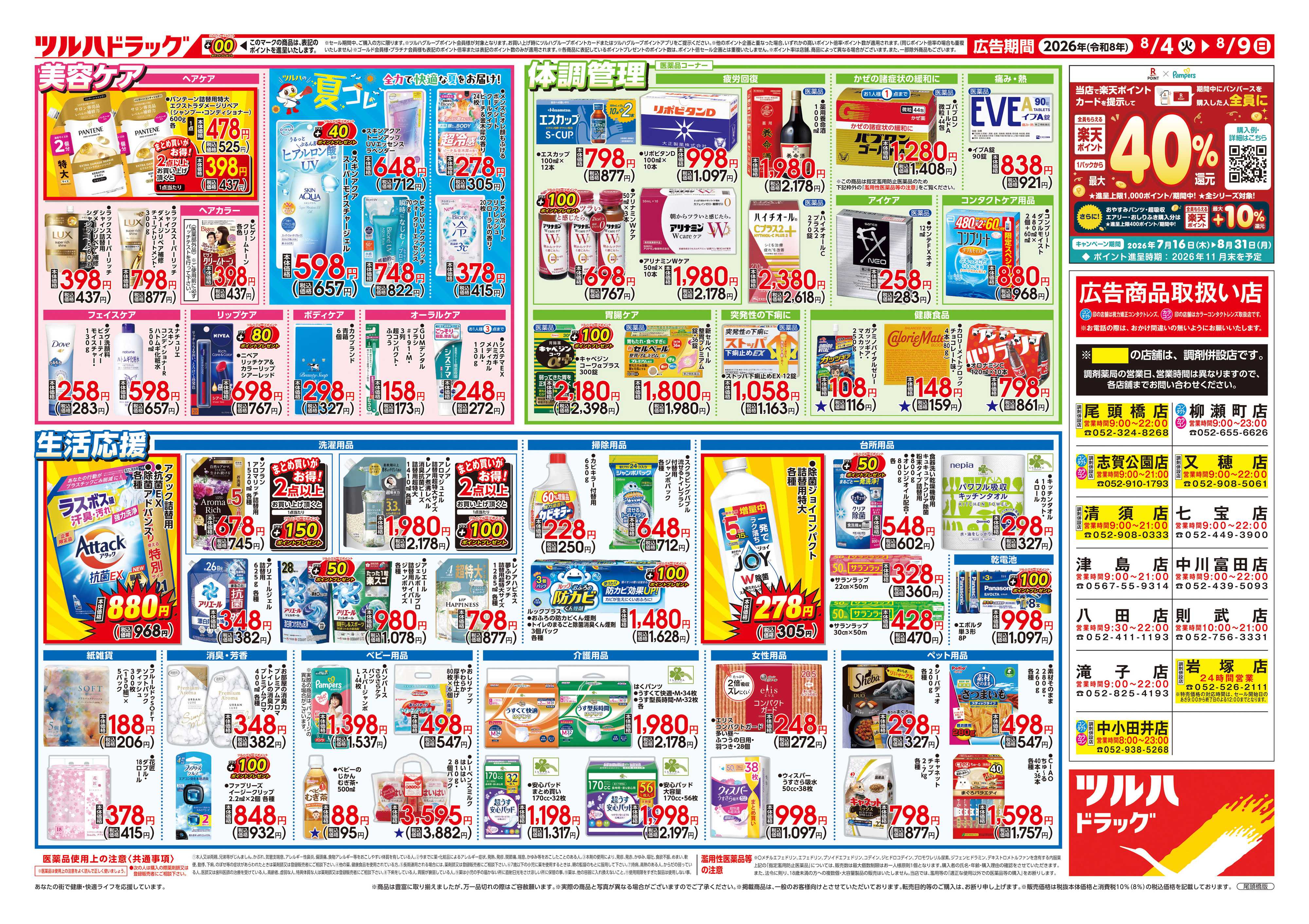 ツルハドラッグ 8/4号チラシ「※一部店舗では商品のお取り扱いのない場合がございます。」