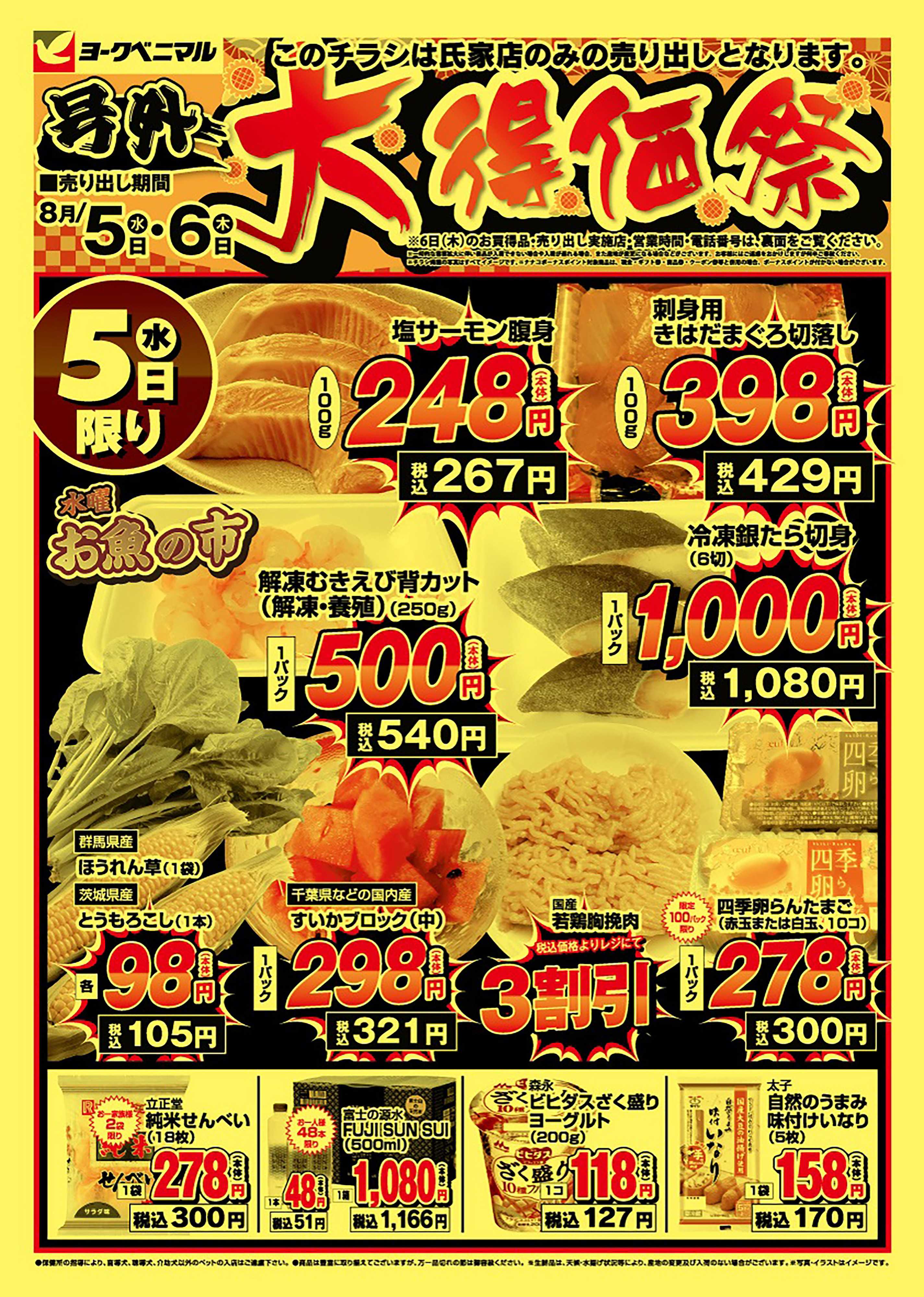 ヨークベニマル 号外大得価祭