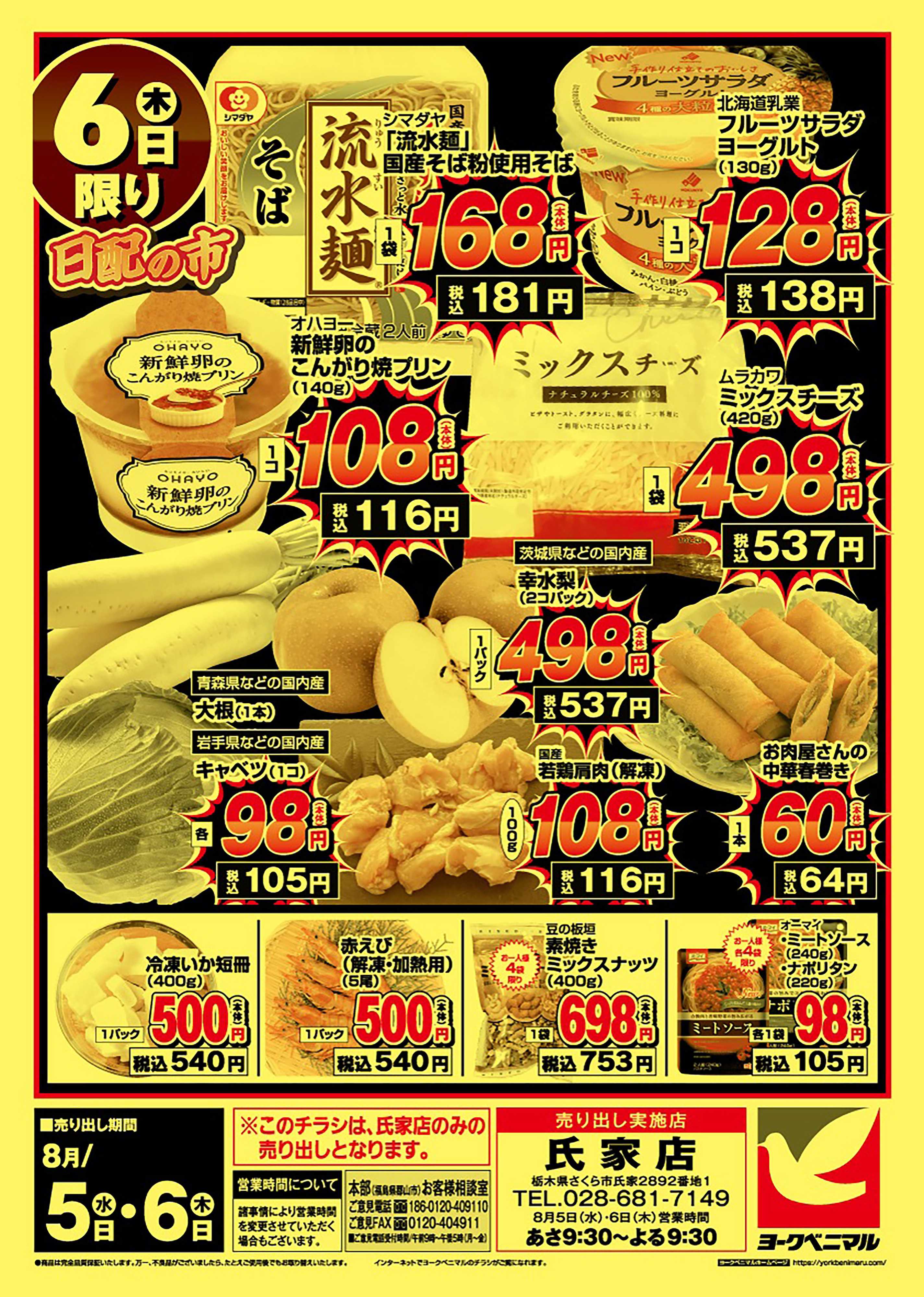 ヨークベニマル 号外大得価祭