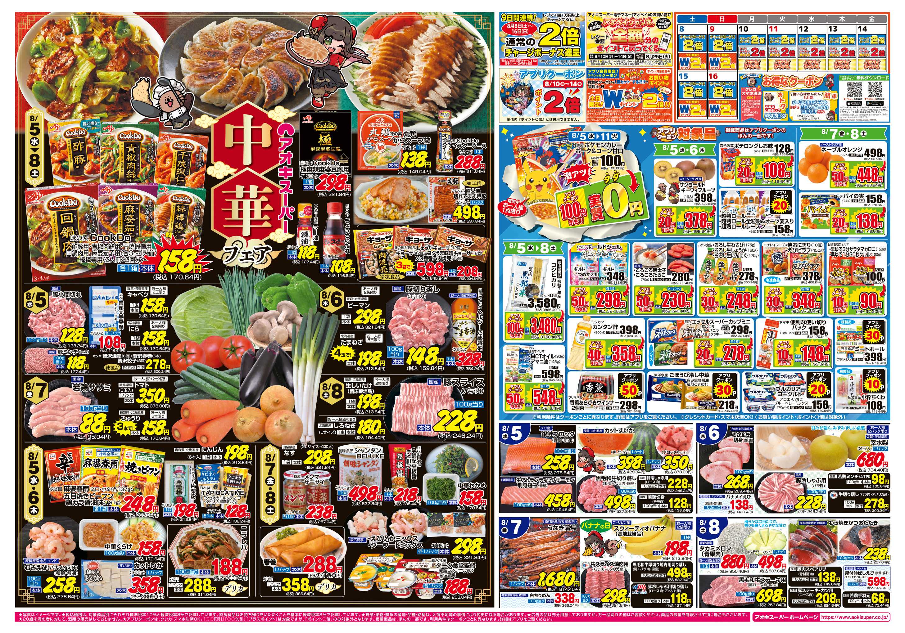 アオキスーパー 8月5日〜8日