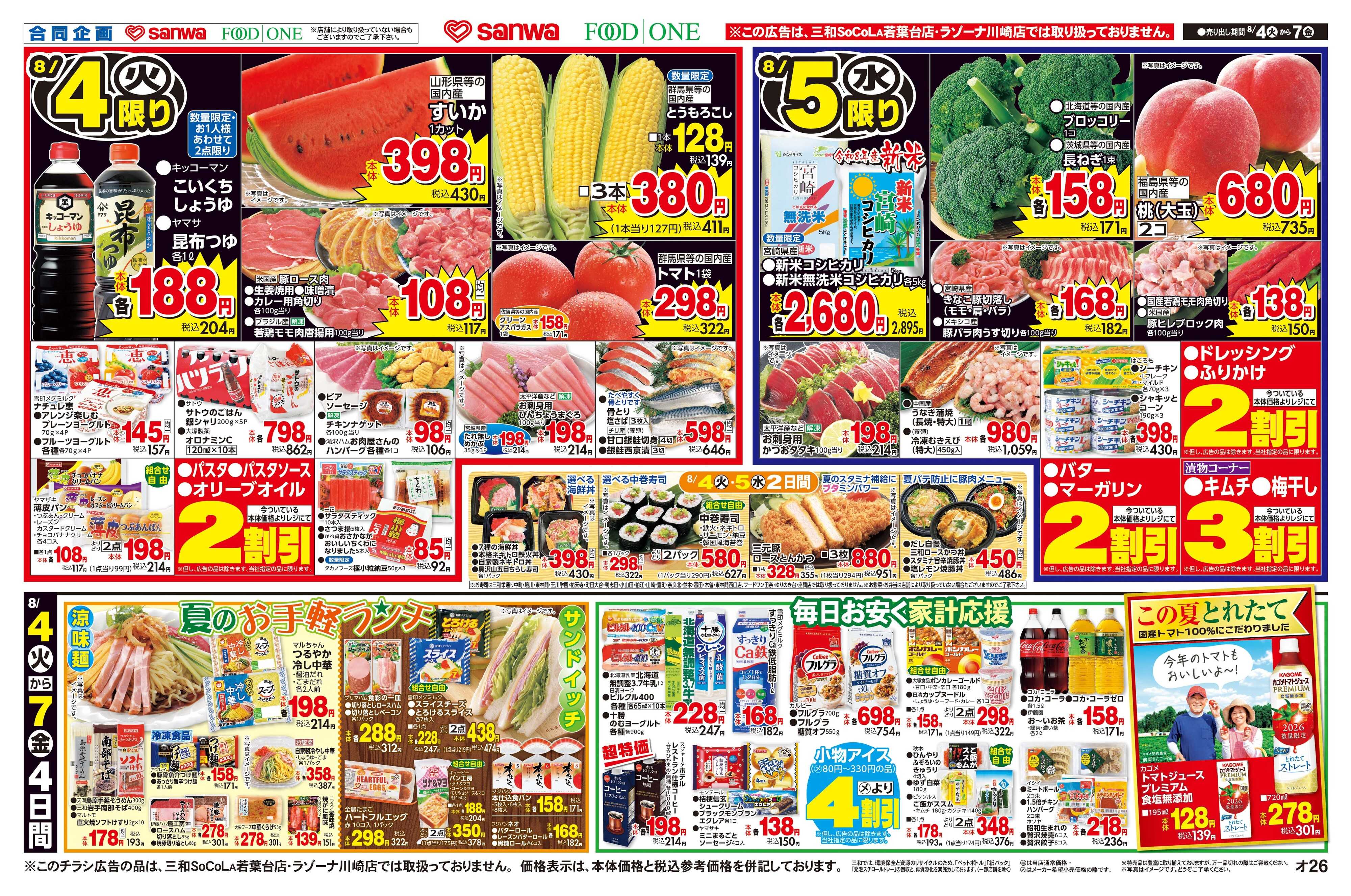 三和 8/4(火)～8/7(金)お盆おもてなし準備