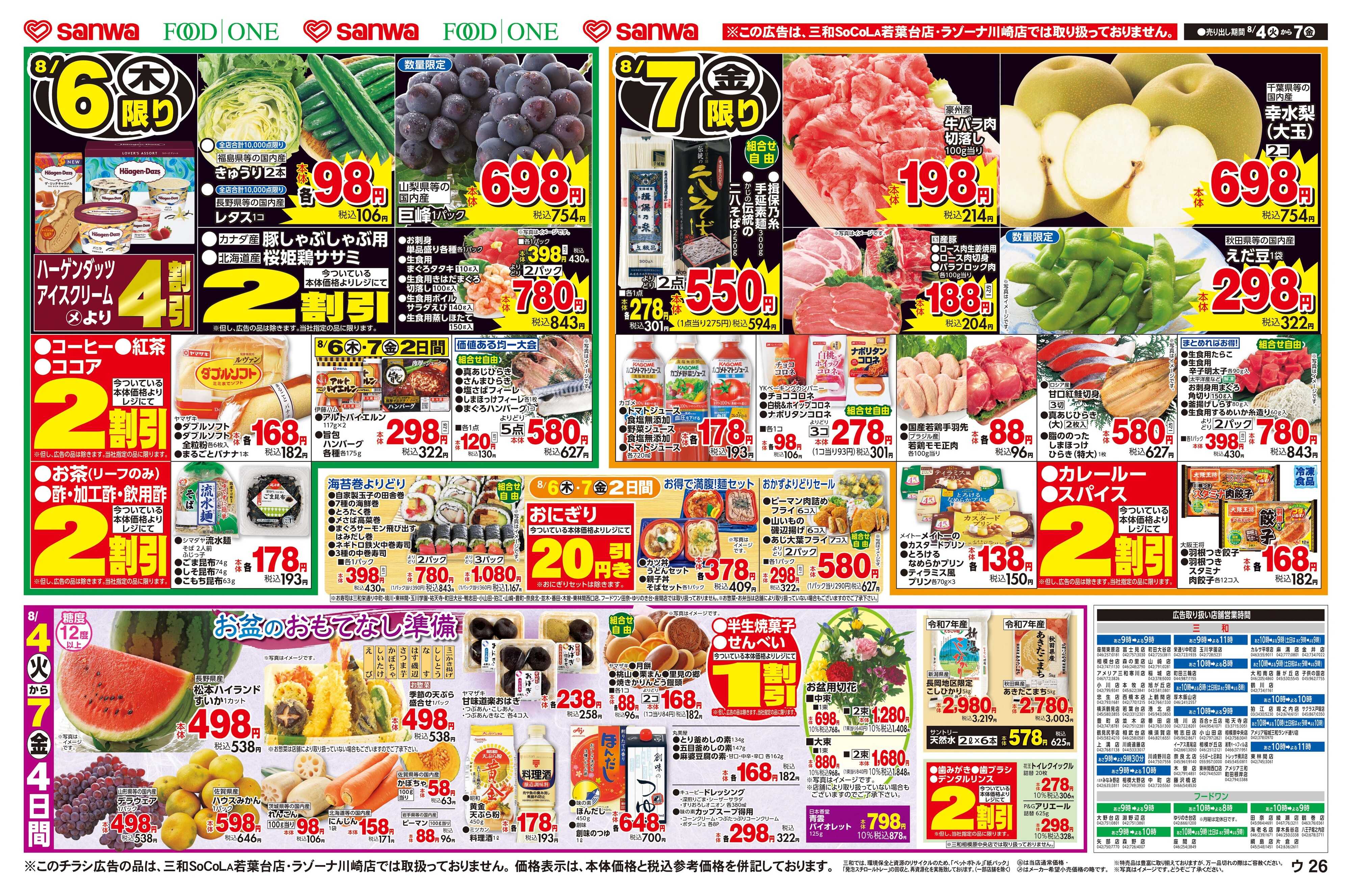 三和 8/4(火)～8/7(金)お盆おもてなし準備