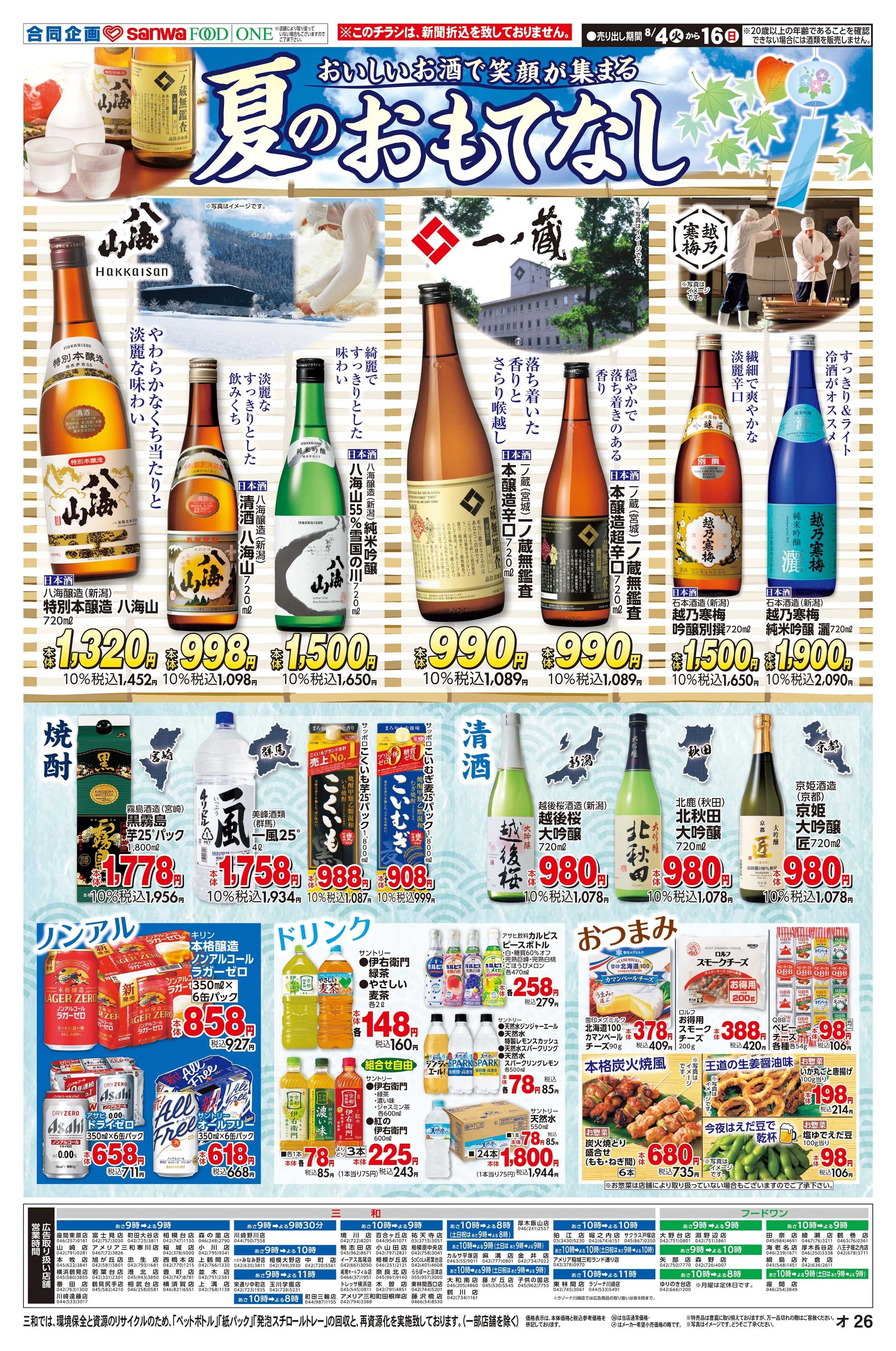 三和 8/4(火)～8/16(日)夏のおもてなし