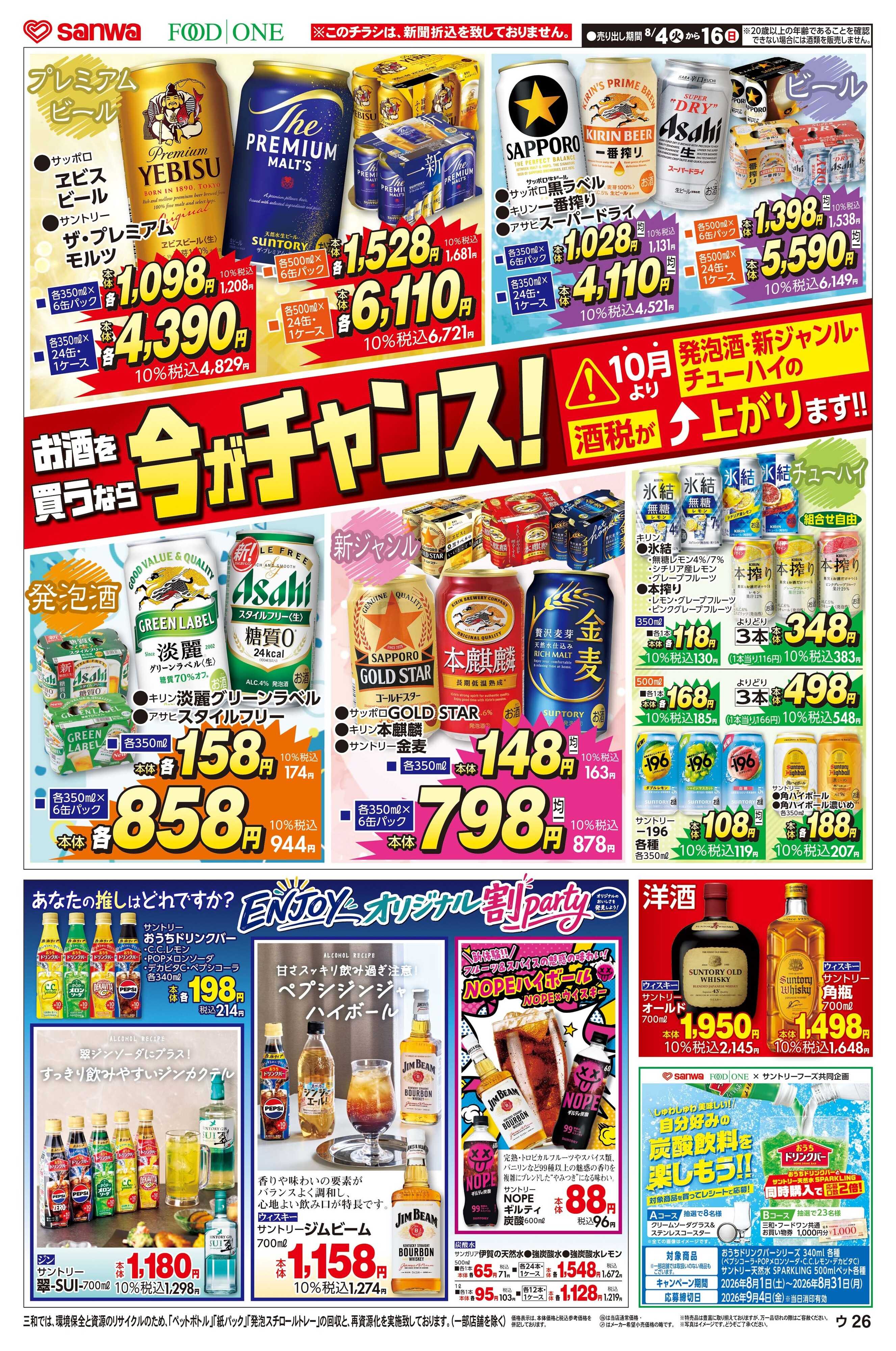 三和 8/4(火)～8/16(日)夏のおもてなし