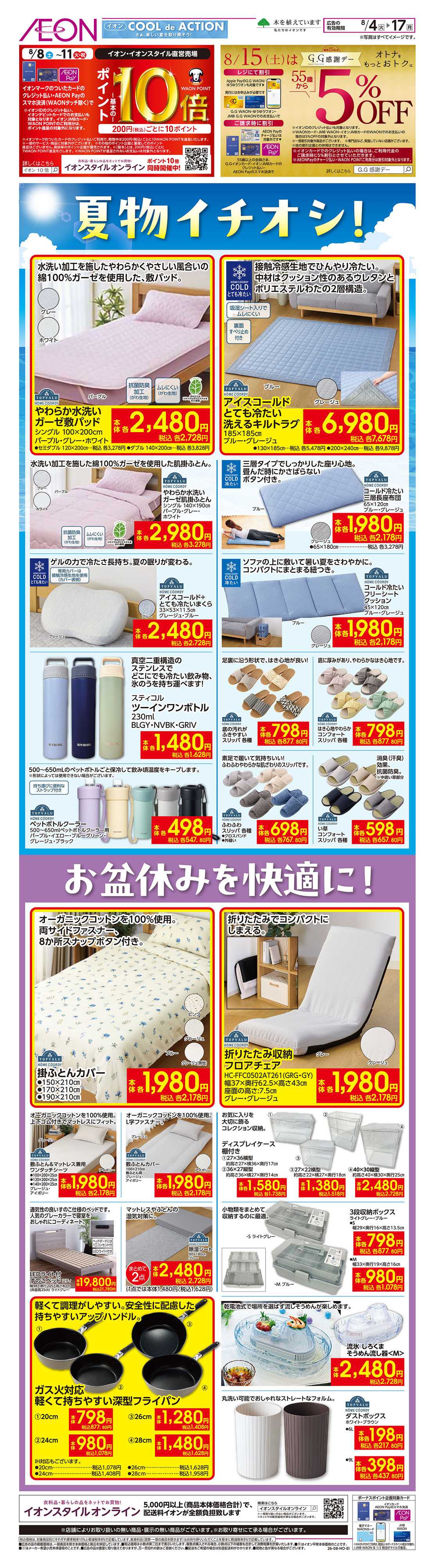 イオン 8/4号　夏物イチオシ！