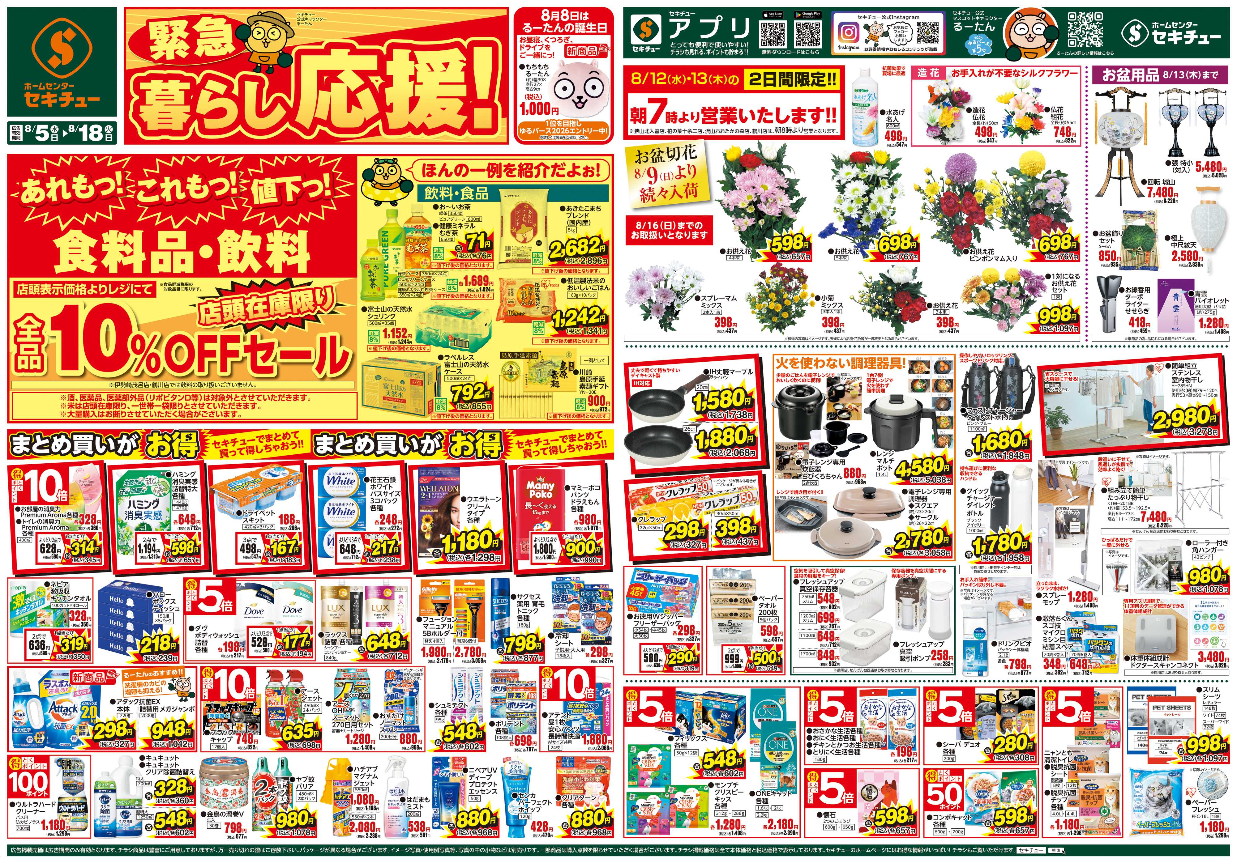 セキチュー 緊急 暮らし応援！