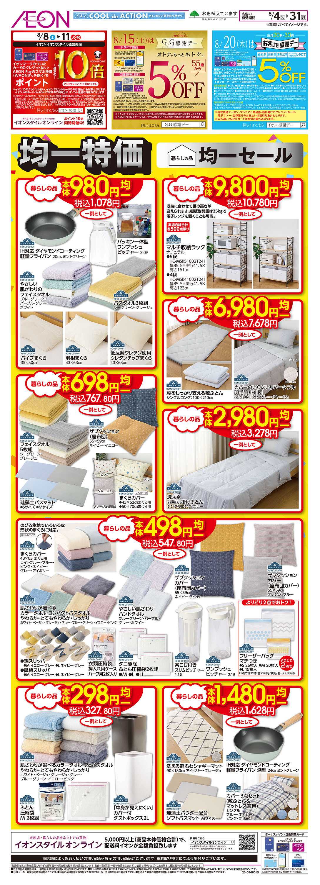 イオン 8/4号　暮らしの品均一セール