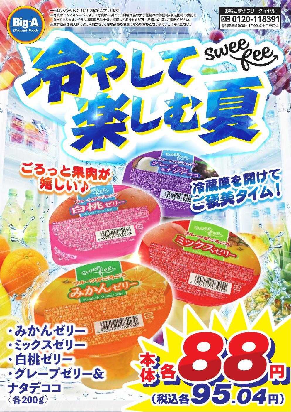 ビッグ・エー ８月　プライベートブランド