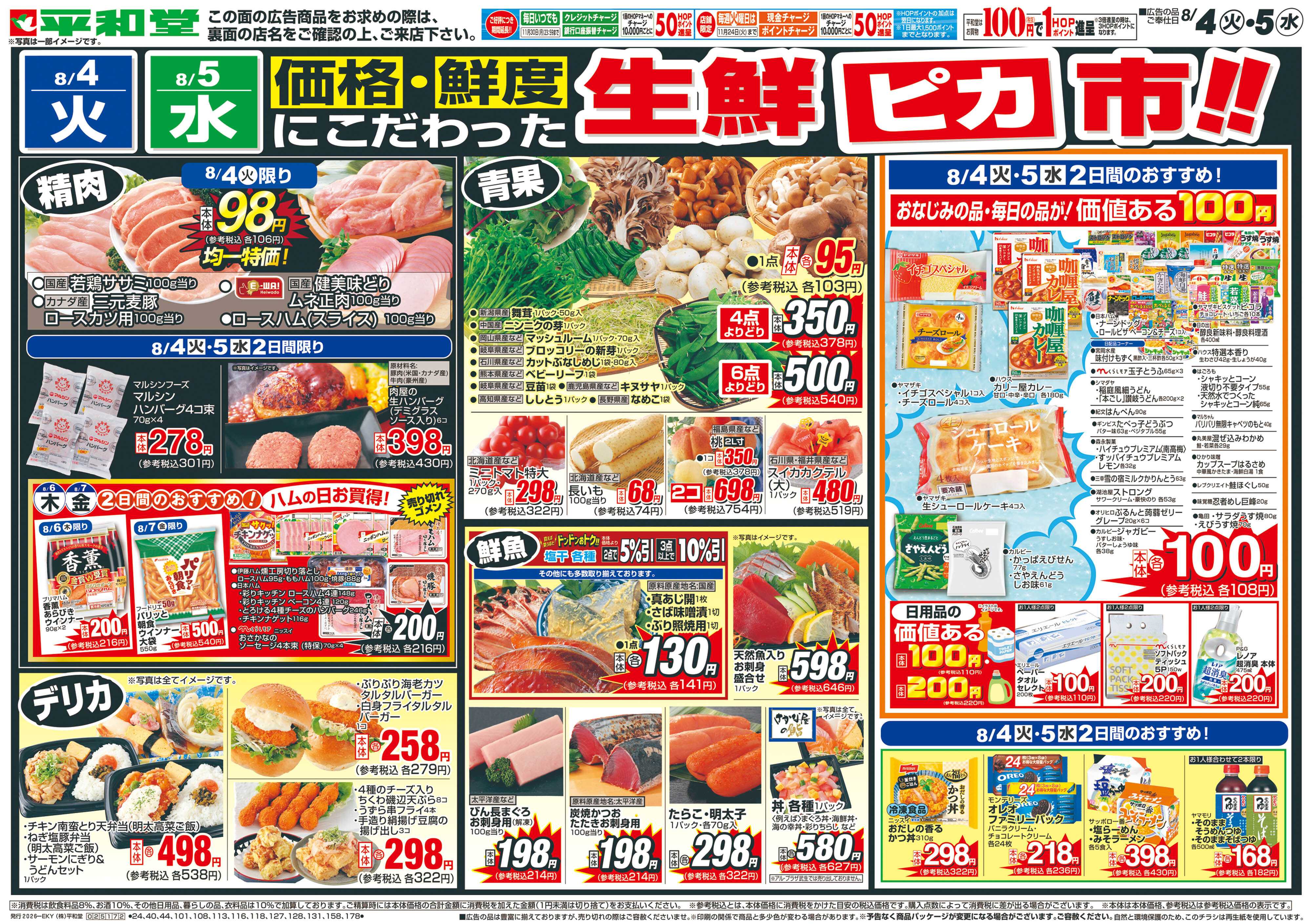 平和堂 8/4（火）～生鮮ピカ市【表面】