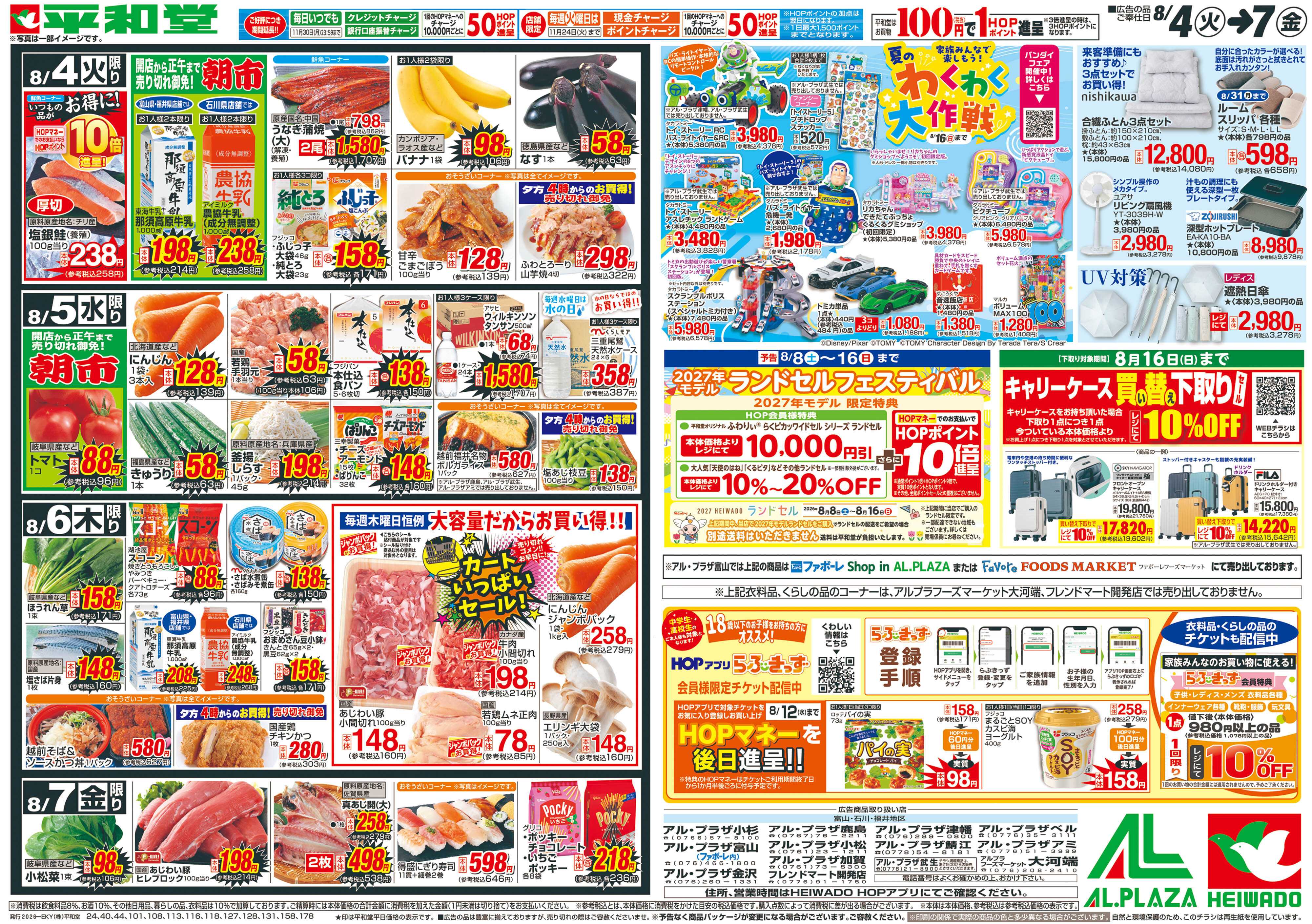 平和堂 8/4（火）～生鮮ピカ市【裏面】