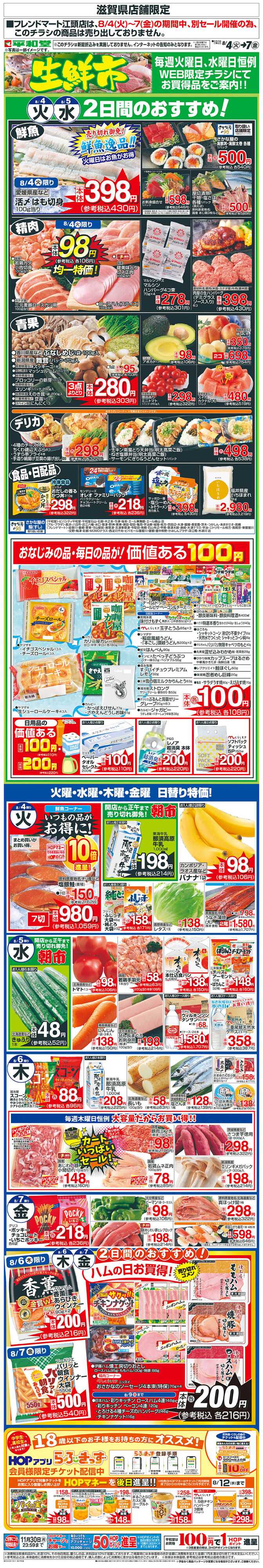 平和堂 WEB限定 8/4（火）～生鮮市