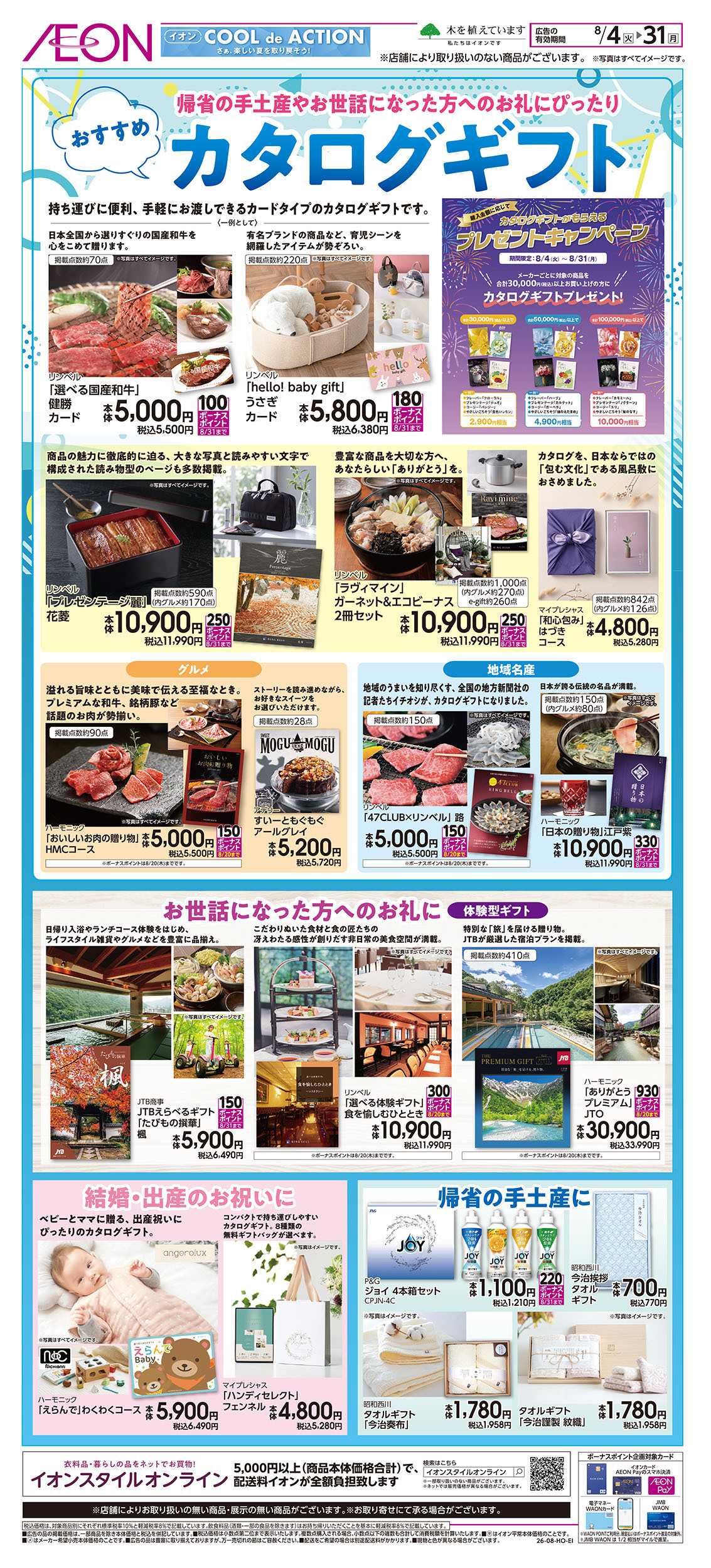 イオン 8/4号　おすすめカタログギフト