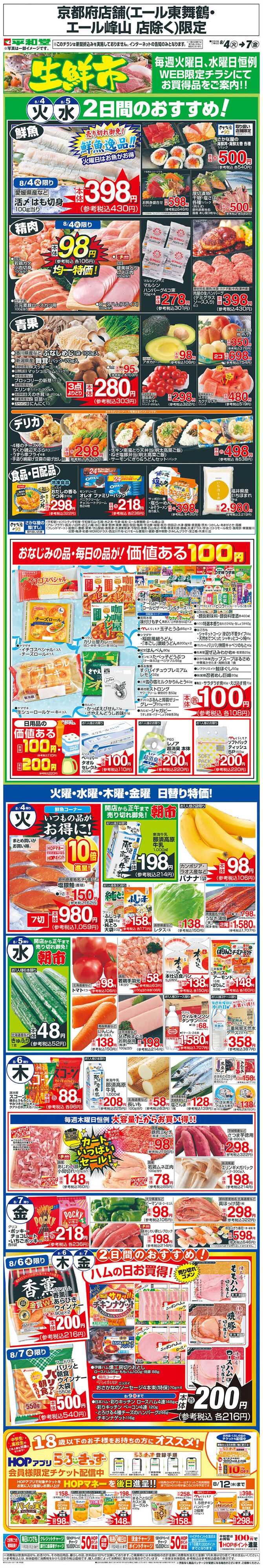 平和堂 WEB限定 8/4（火）～生鮮市