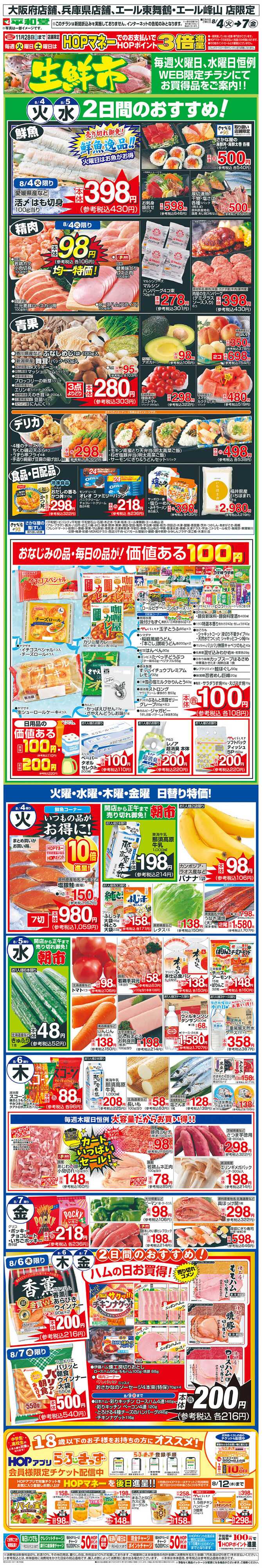 平和堂 WEB限定 8/4（火）～生鮮市
