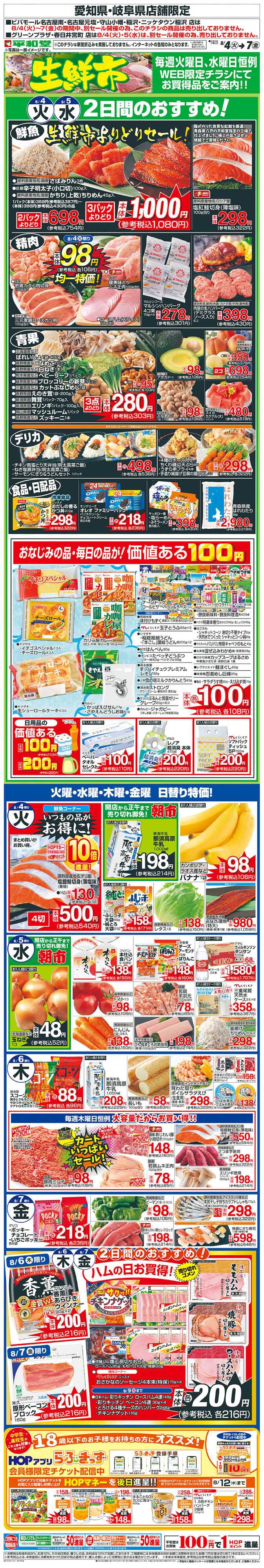 平和堂 WEB限定 8/4（火）～生鮮市