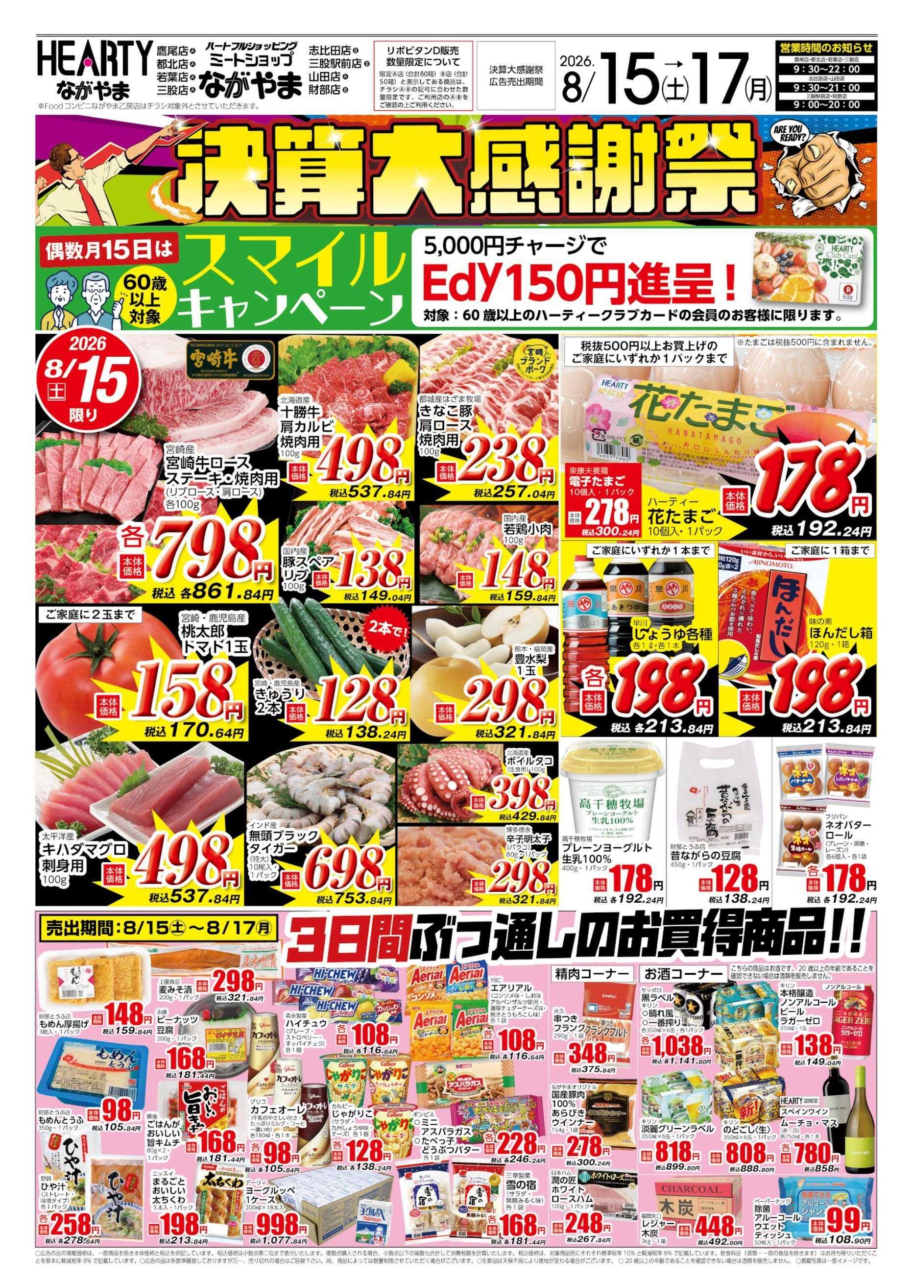 ハーティーながやま 8/15-8/17　決算大感謝祭