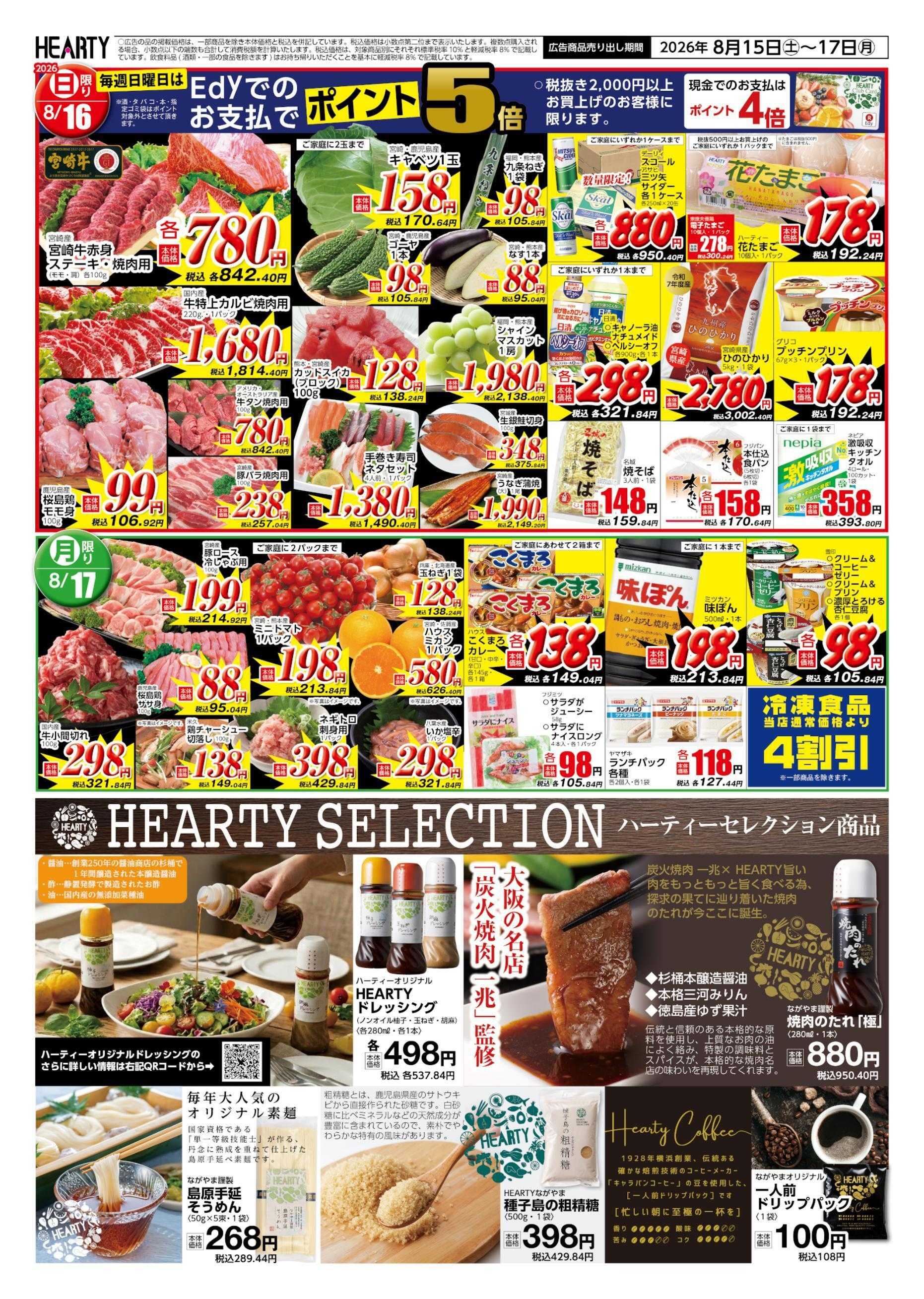 ハーティーながやま 8/15-8/17　決算大感謝祭