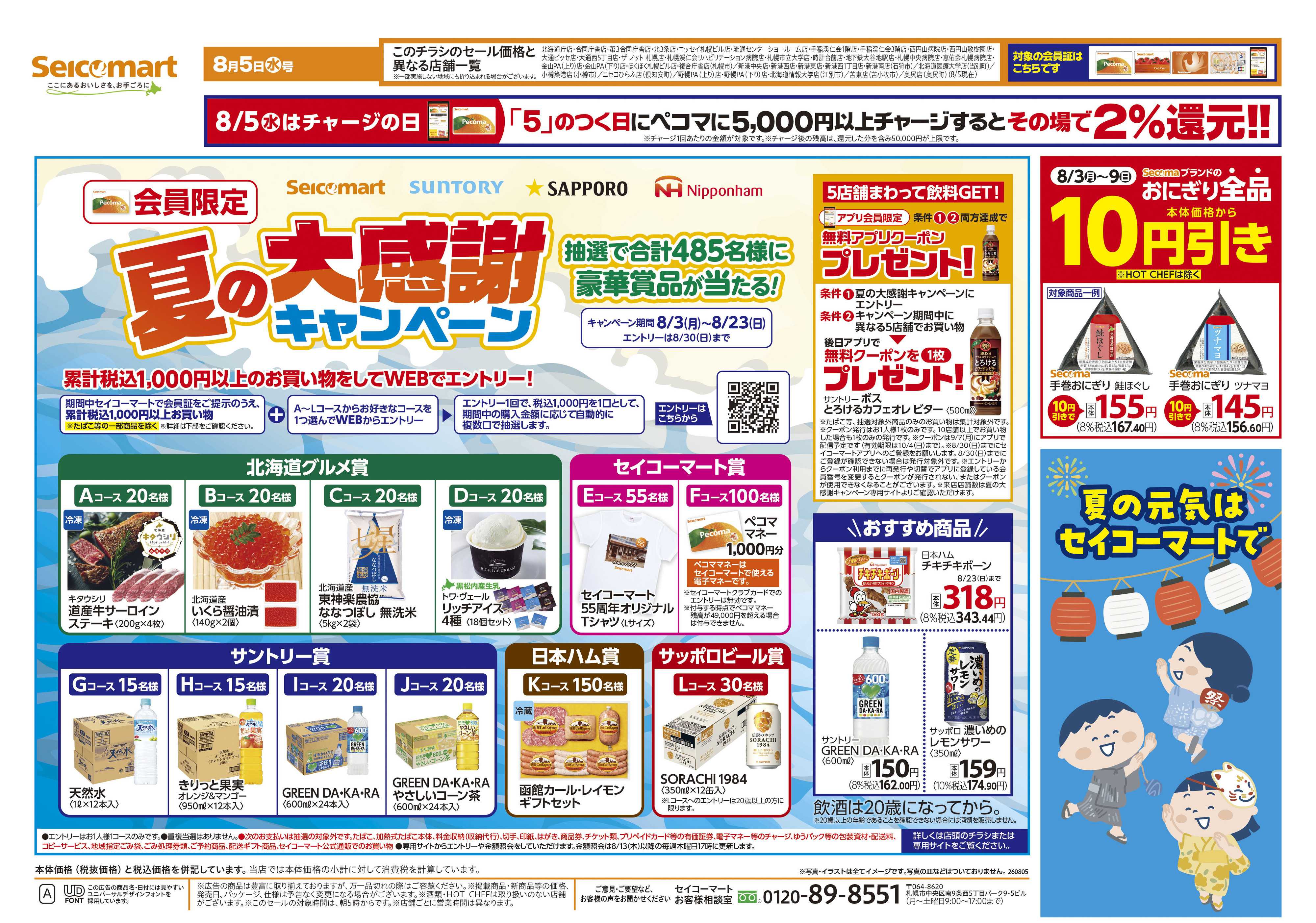 セイコーマート 【会員限定】夏の大感謝キャンペーン！北海道チラシ