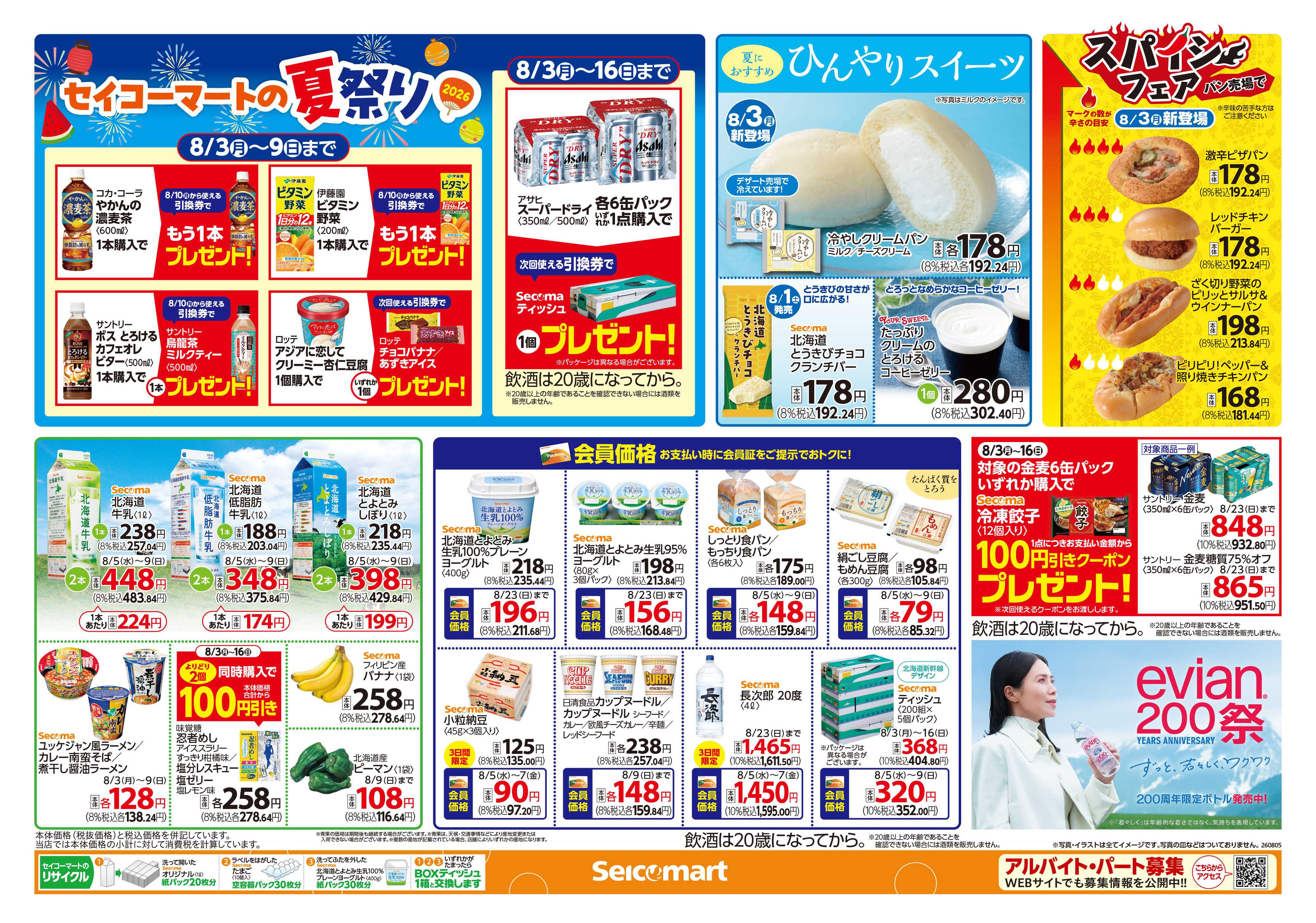 セイコーマート 【会員限定】夏の大感謝キャンペーン！北海道チラシ