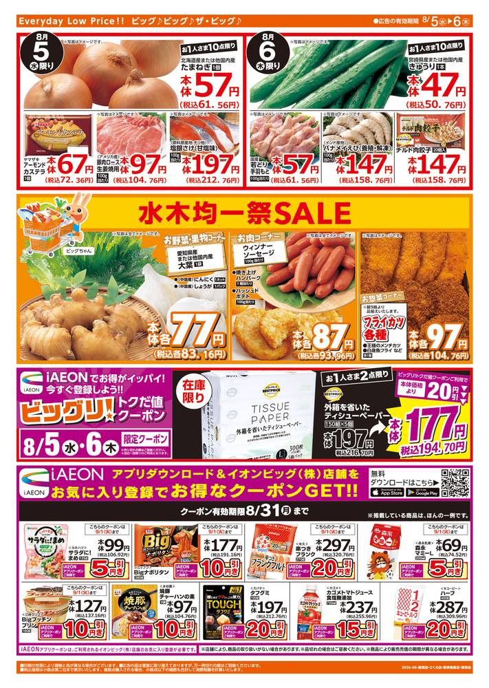 ザ・ビッグエクストラ さくら店の最新チラシ・セール情報 | クラシルチラシ