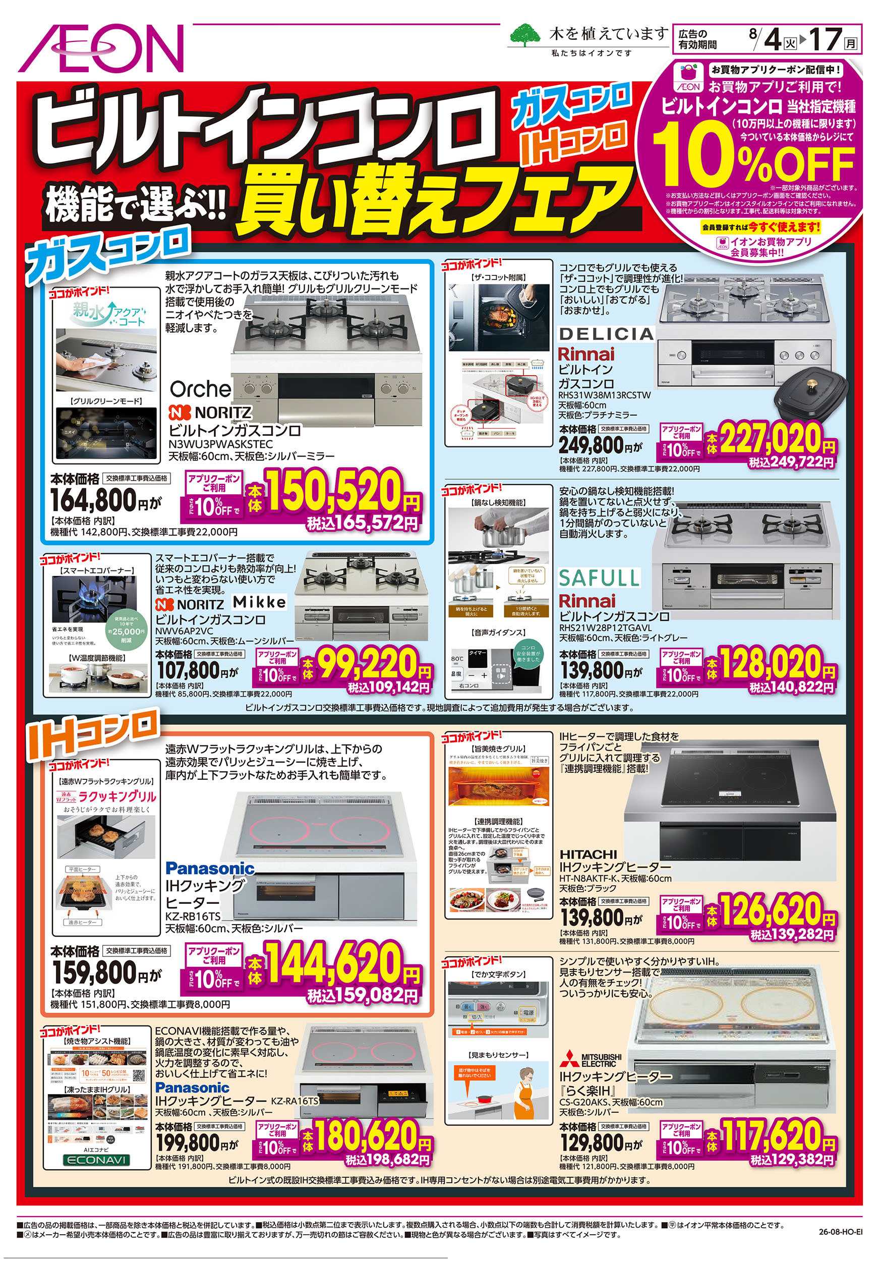 イオンスタイル 8/4号　ビルトインコンロ買い替えフェア