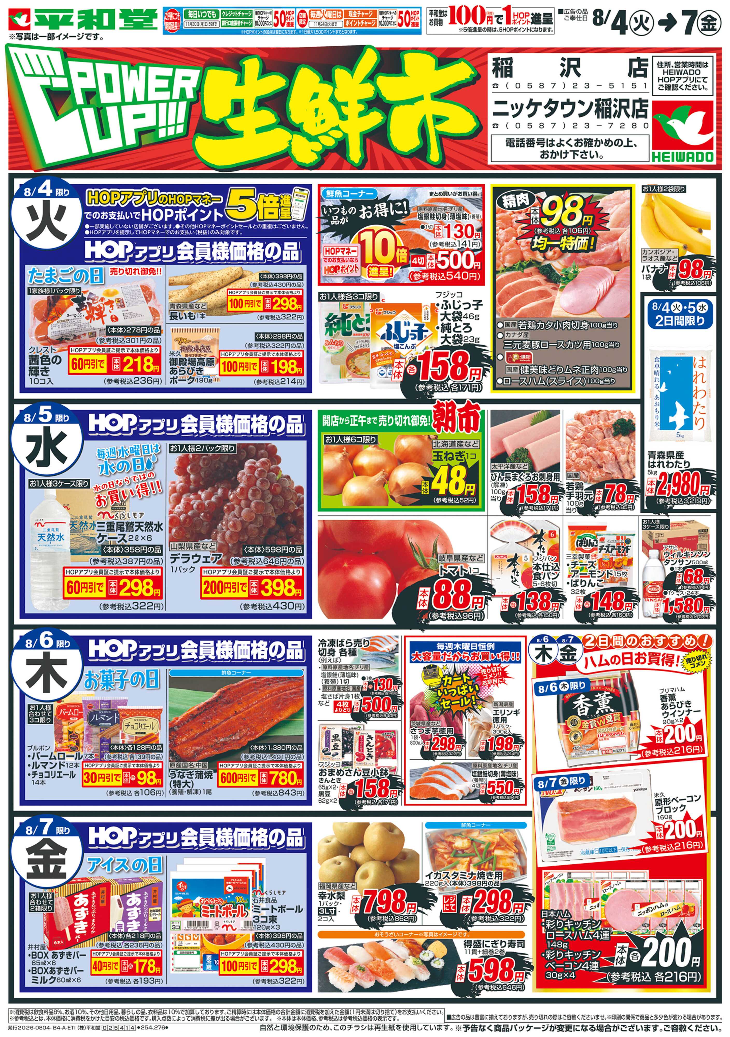 平和堂 8/4（火）～パワーアップ生鮮市【表面】