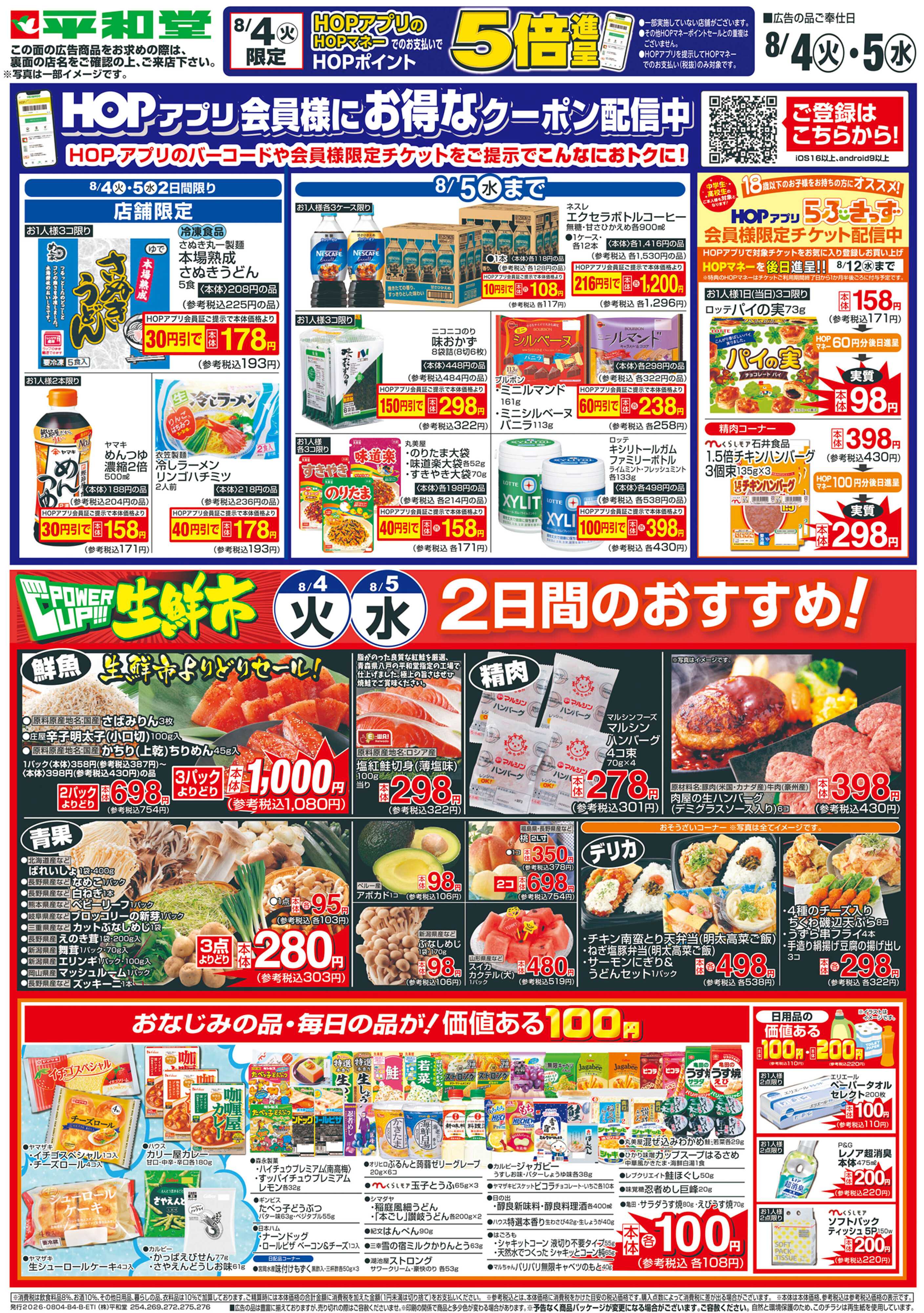 平和堂 8/4（火）～パワーアップ生鮮市【裏面】