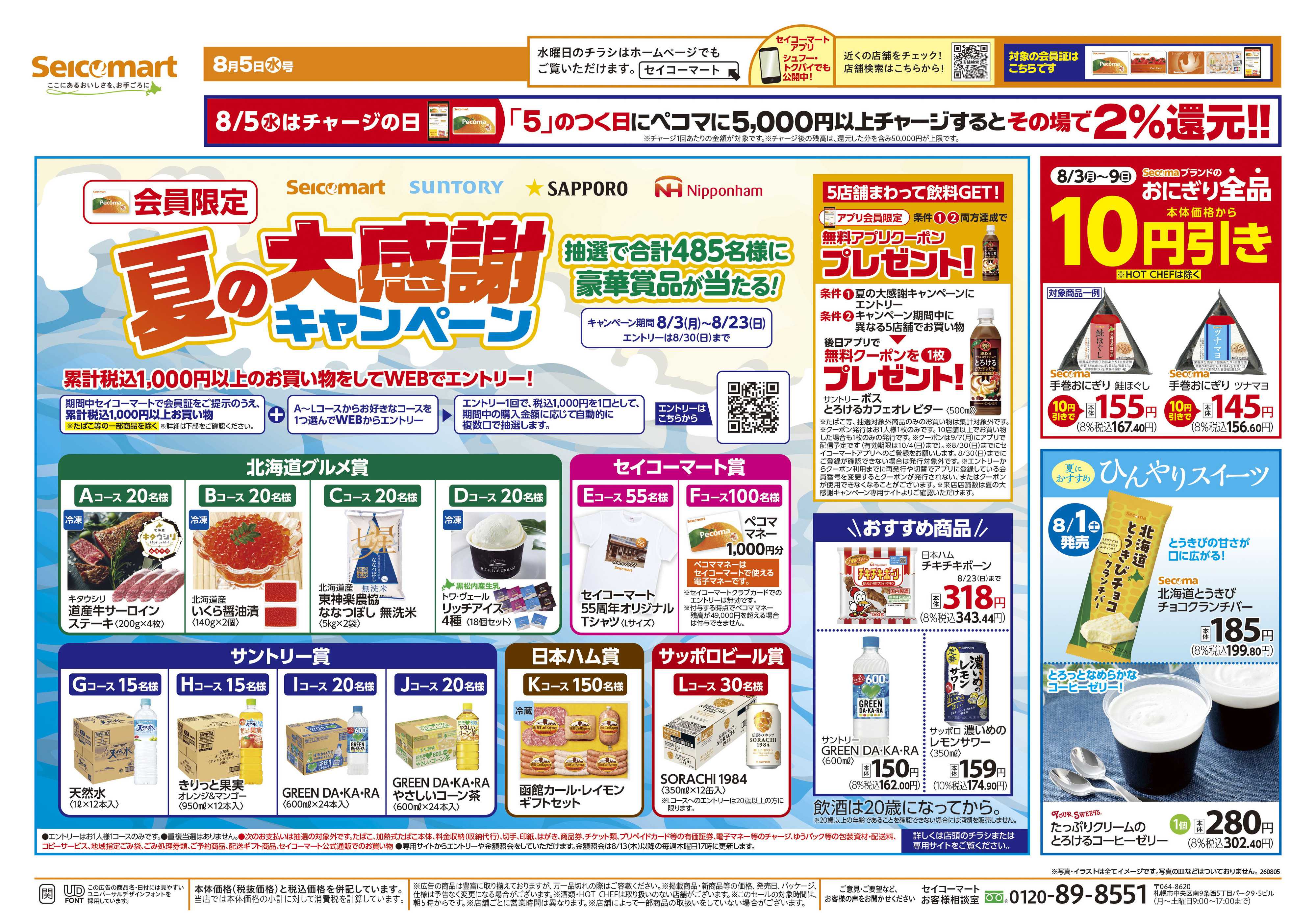 セイコーマート 【会員限定】夏の大感謝キャンペーン！関東チラシ