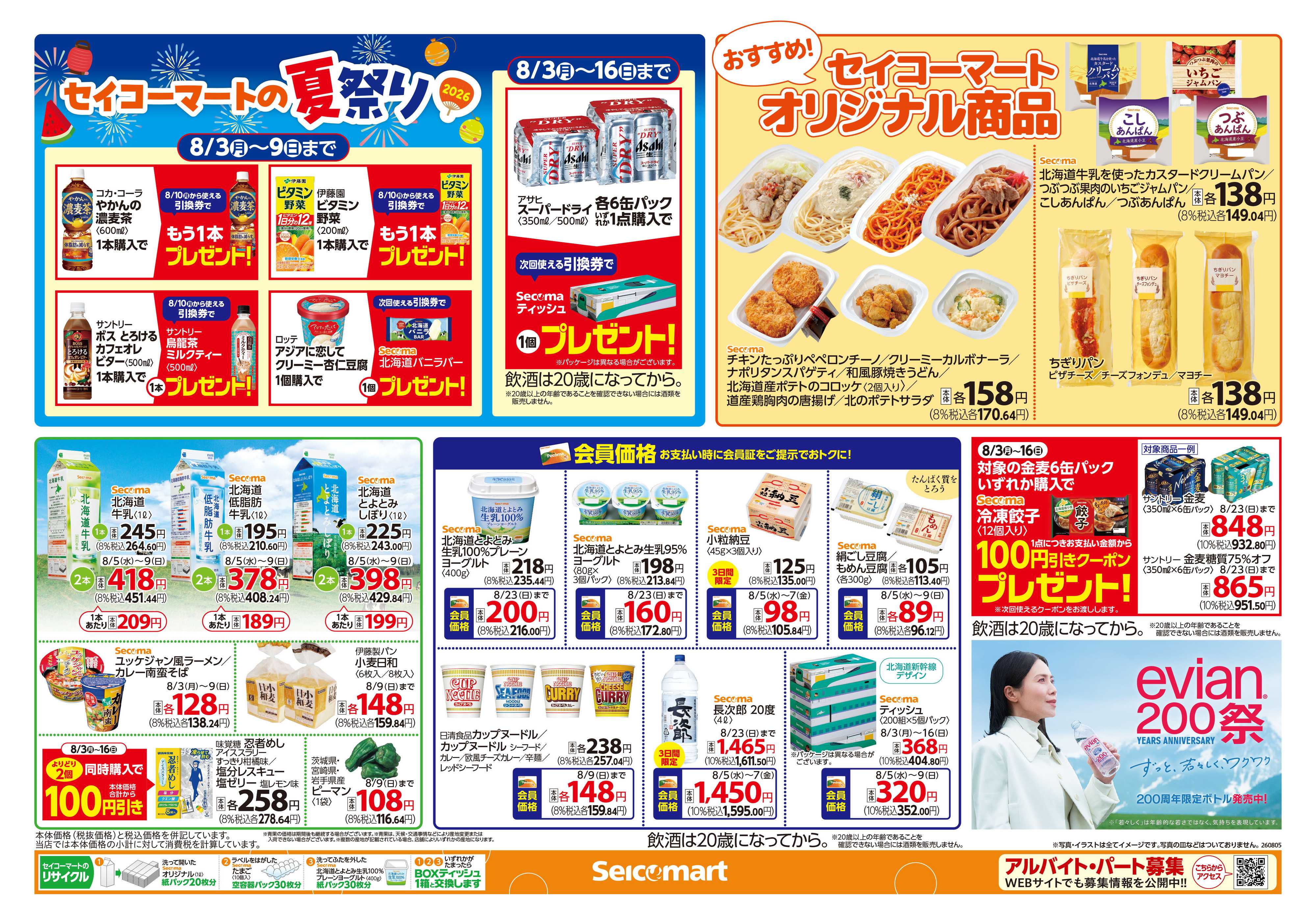 セイコーマート 【会員限定】夏の大感謝キャンペーン！関東チラシ