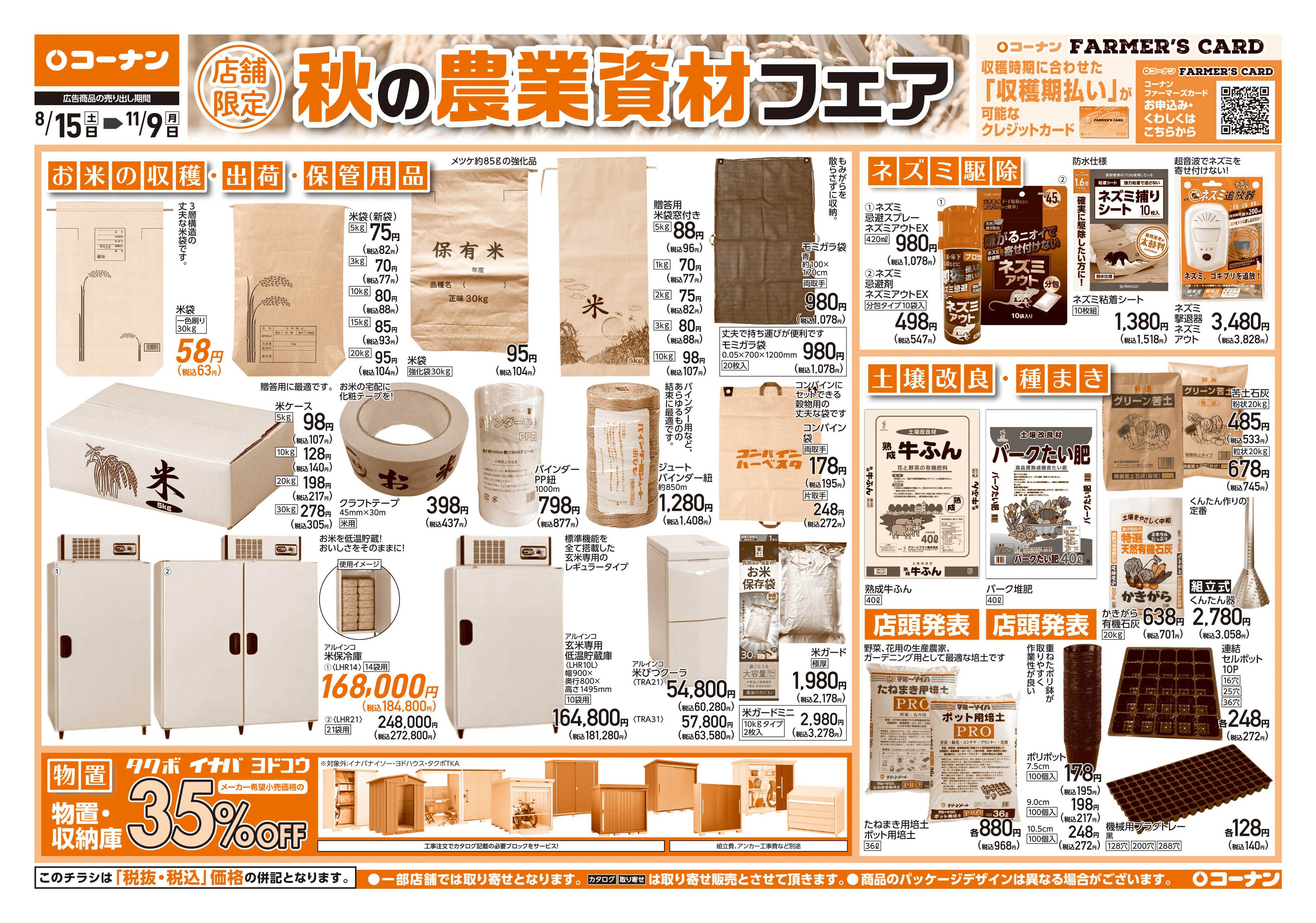 コーナン 秋の農業資材フェアチラシ