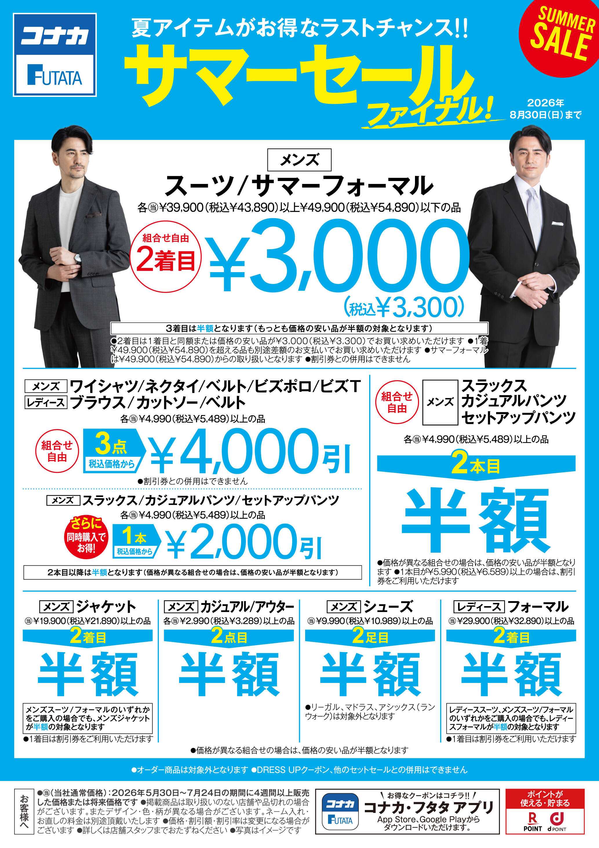 コナカ 夏アイテムがお得なラストチャンス！！